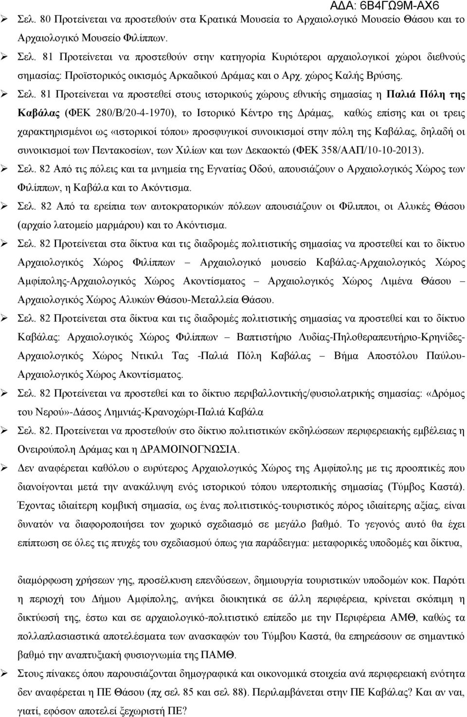 81 Προτείνεται να προστεθεί στους ιστορικούς χώρους εθνικής σημασίας η Παλιά Πόλη της Καβάλας (ΦΕΚ 280/Β/20-4-1970), το Ιστορικό Κέντρο της Δράμας, καθώς επίσης και οι τρεις χαρακτηρισμένοι ως