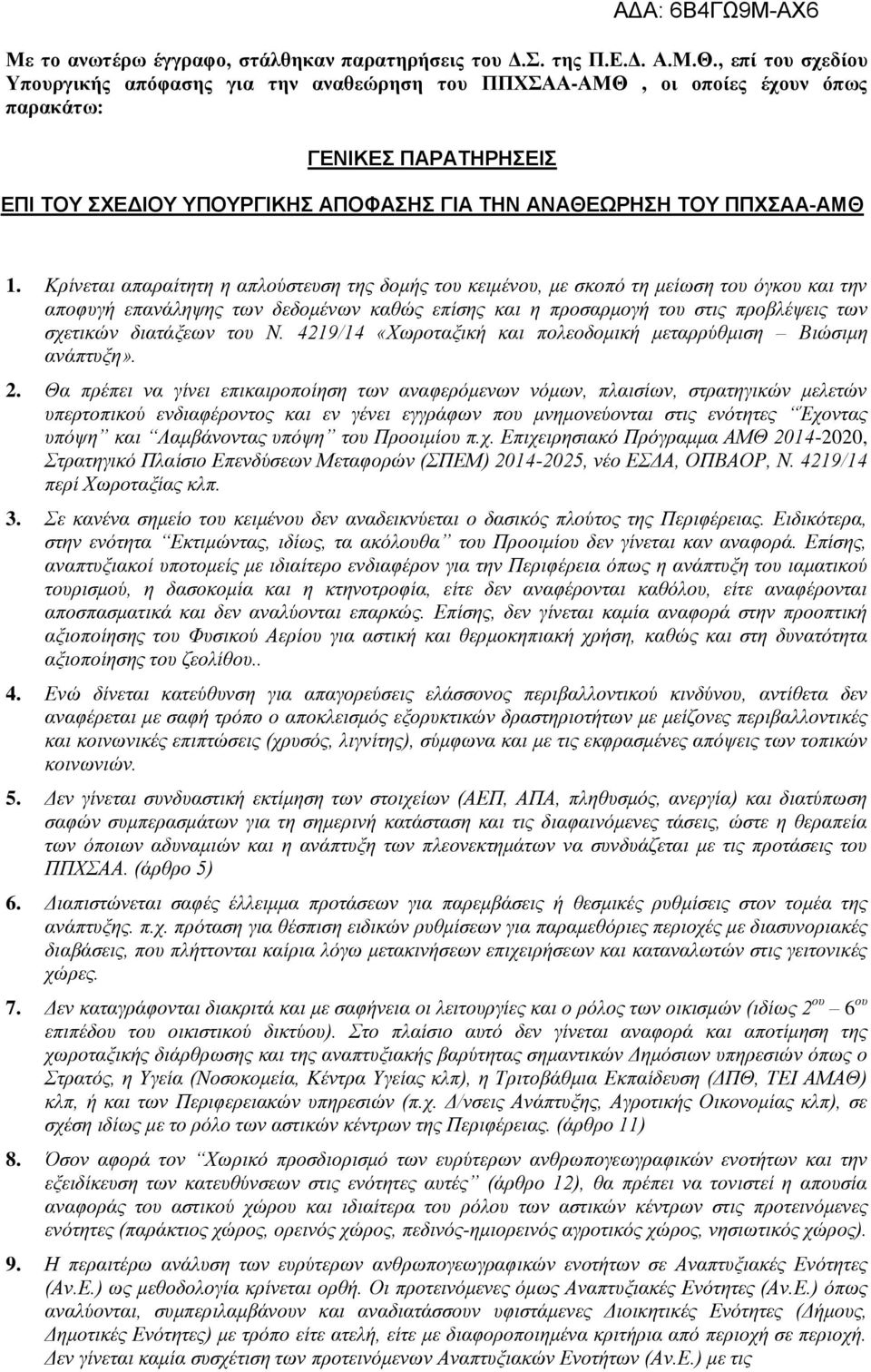 Κρίνεται απαραίτητη η απλούστευση της δομής του κειμένου, με σκοπό τη μείωση του όγκου και την αποφυγή επανάληψης των δεδομένων καθώς επίσης και η προσαρμογή του στις προβλέψεις των σχετικών