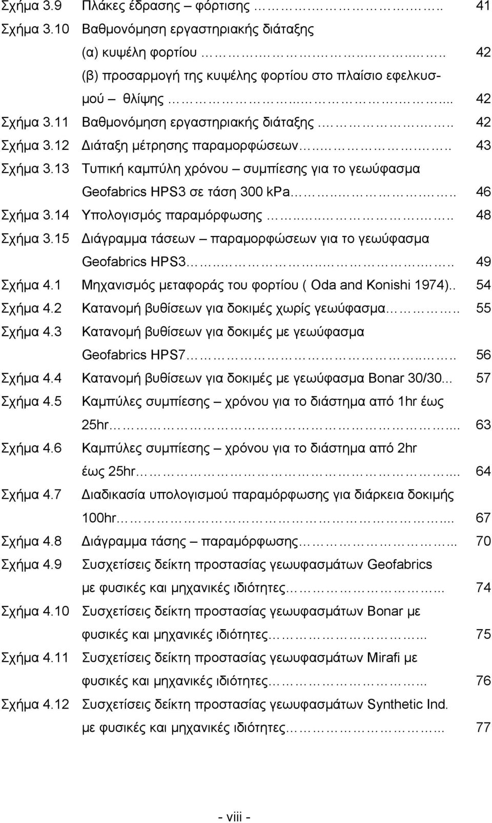 14 Υπολογισμός παραμόρφωσης....... 48 Σχήμα 3.15 Διάγραμμα τάσεων παραμορφώσεων για το γεωύφασμα Geofabrics HPS3....... 49 Σχήμα 4.1 Μηχανισμός μεταφοράς του φορτίου ( Oda and Konishi 1974).