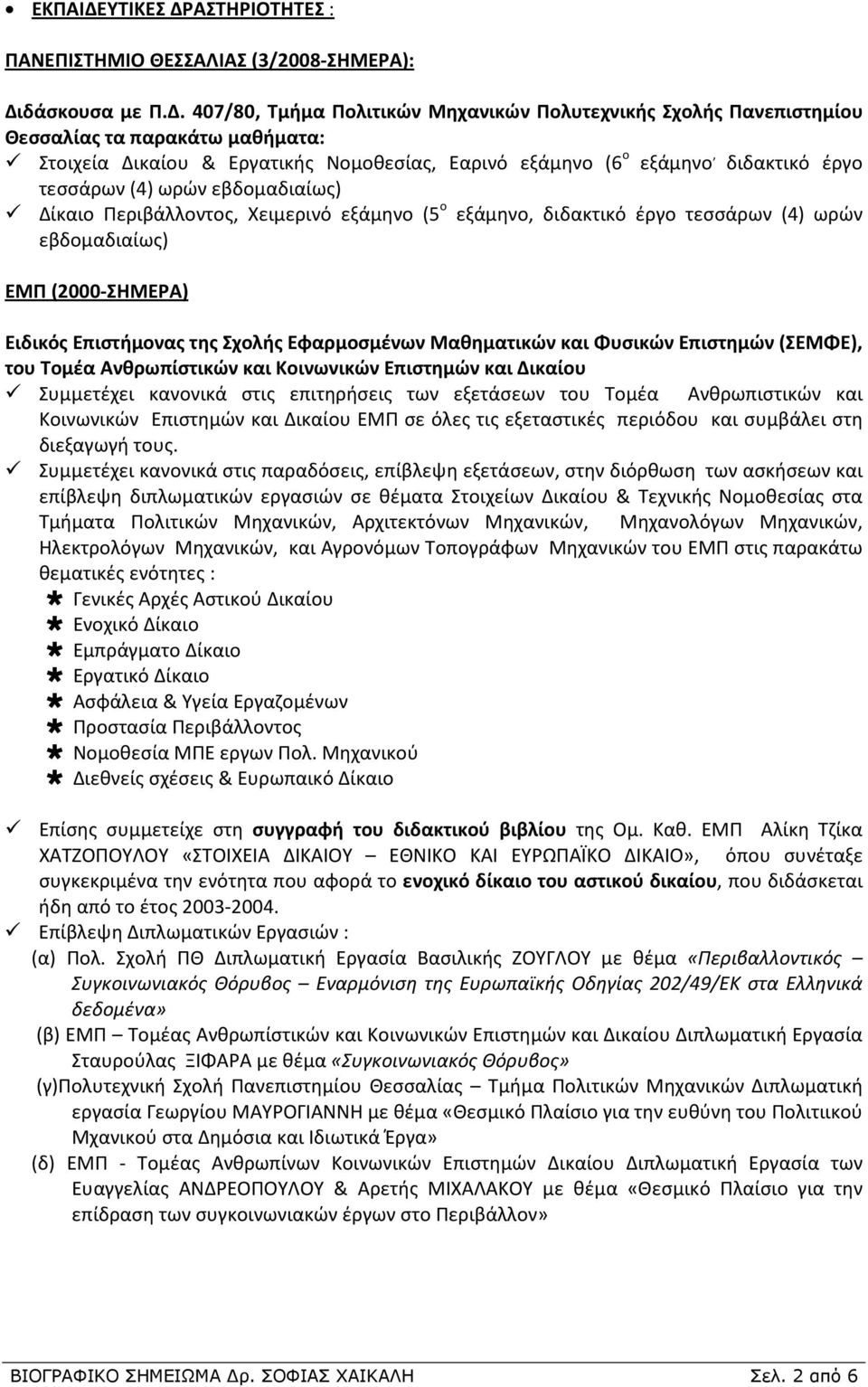 ΑΣΤΗΡΙΟΤΗΤΕΣ : ΠΑΝΕΠΙΣΤΗΜΙΟ ΘΕΣΣΑΛΙΑΣ (3/2008-ΣΗΜΕΡΑ): Δι