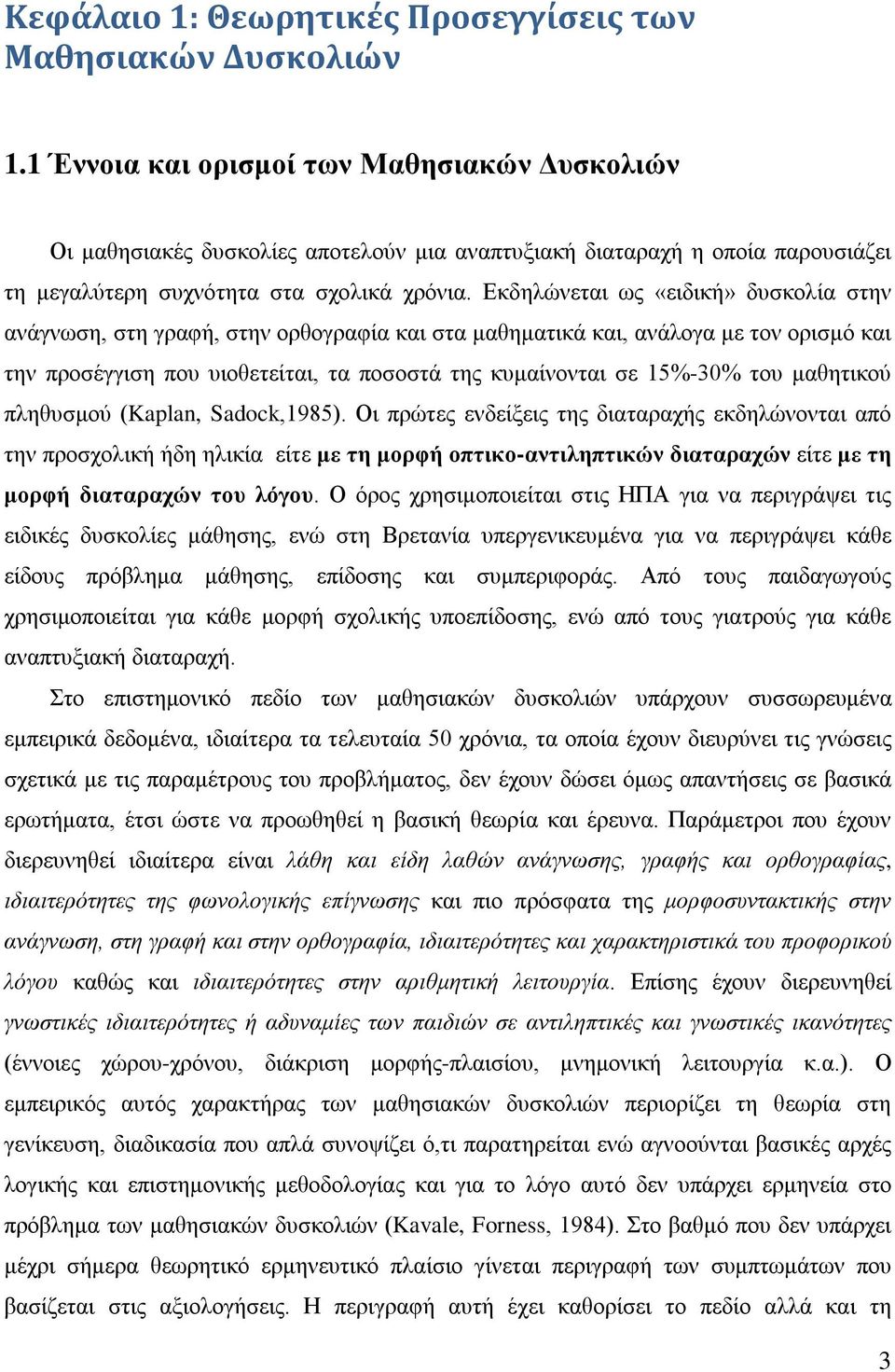 Εκδηλώνεται ως «ειδική» δυσκολία στην ανάγνωση, στη γραφή, στην ορθογραφία και στα μαθηματικά και, ανάλογα με τον ορισμό και την προσέγγιση που υιοθετείται, τα ποσοστά της κυμαίνονται σε 15%-30% του