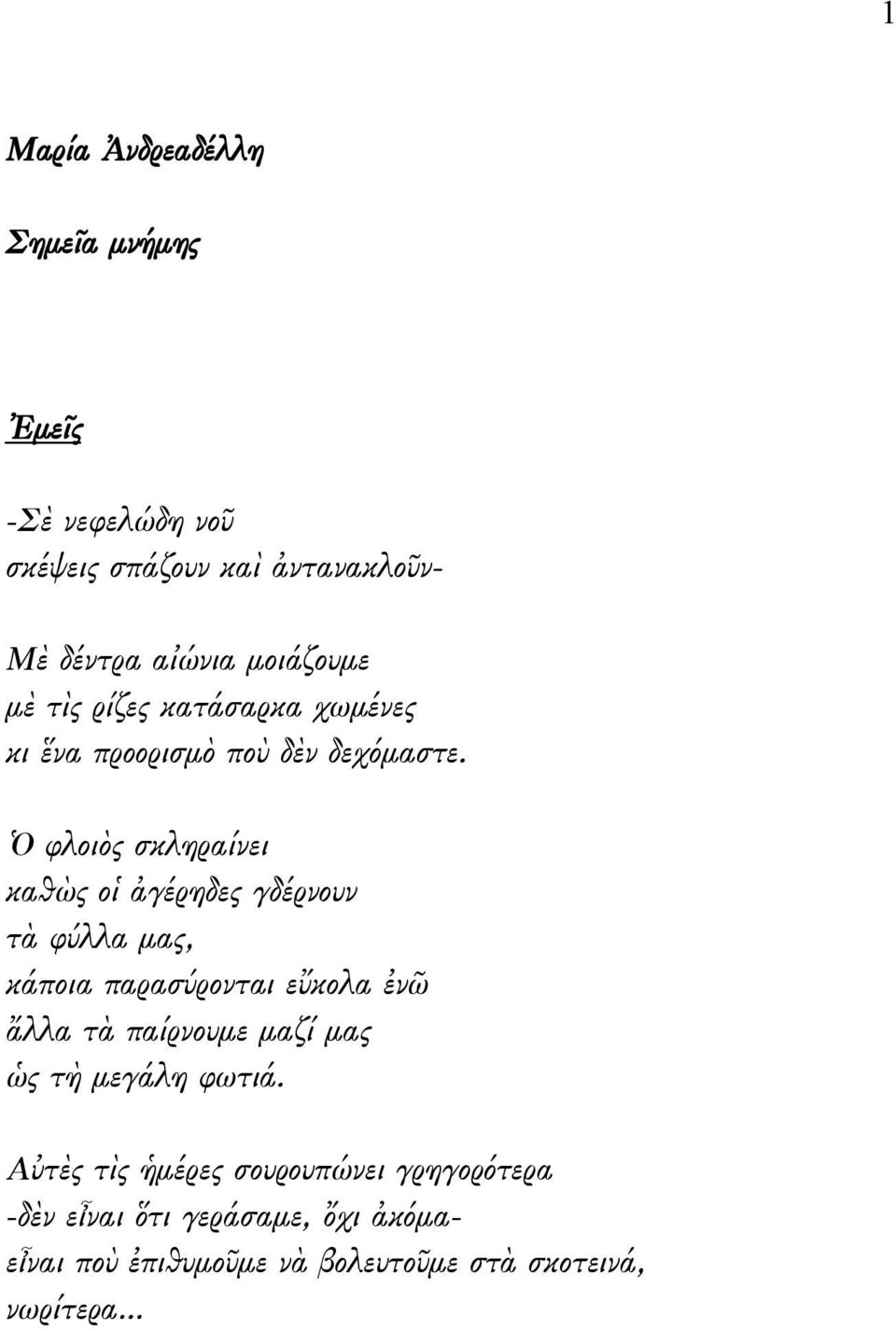 Ὁ φλοιὸς σκληραίνει καθὼς οἱ ἀγέρηδες γδέρνουν τὰ φύλλα μας, κάποια παρασύρονται εὔκολα ἐνῶ ἄλλα τὰ παίρνουμε