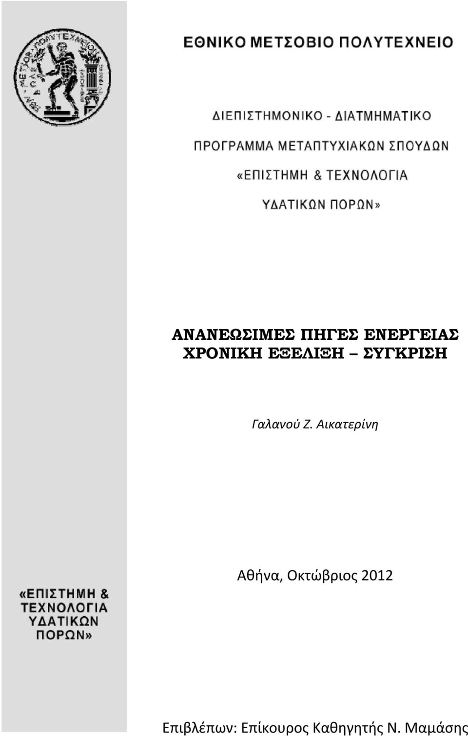 Οκτώβριος 2012