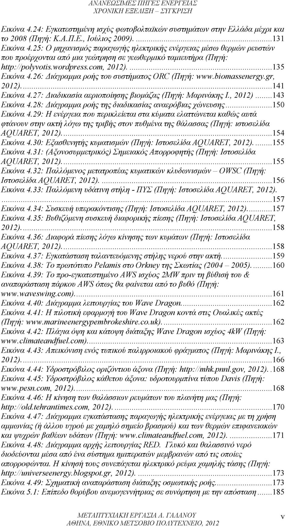 26: Διάγραμμα ροής του συστήματος ORC (Πηγή: www.biomassenergy.gr, 2012)...141 Εικόνα 4.27: Διαδικασία αεριοποίησης βιομάζας (Πηγή: Μαρινάκης Ι., 2012)...143 Εικόνα 4.