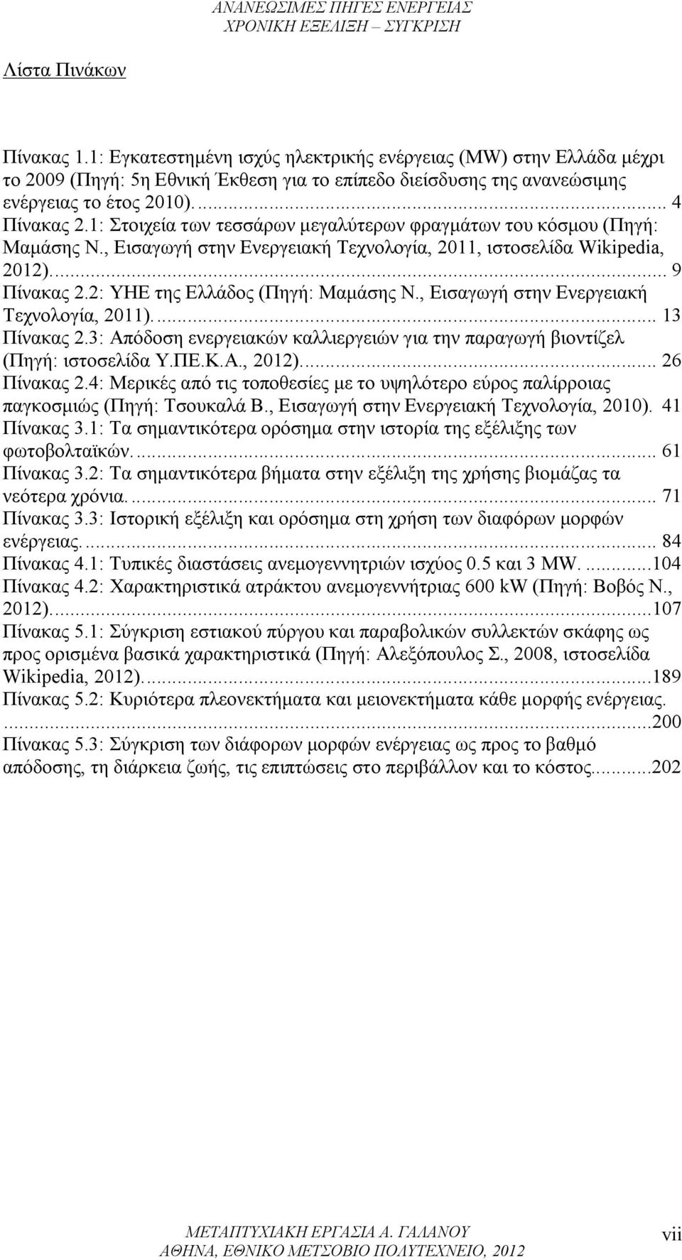 2: ΥΗΕ της Ελλάδος (Πηγή: Μαμάσης Ν., Εισαγωγή στην Ενεργειακή Τεχνολογία, 2011)... 13 Πίνακας 2.3: Απόδοση ενεργειακών καλλιεργειών για την παραγωγή βιοντίζελ (Πηγή: ιστοσελίδα Υ.ΠΕ.Κ.Α., 2012).