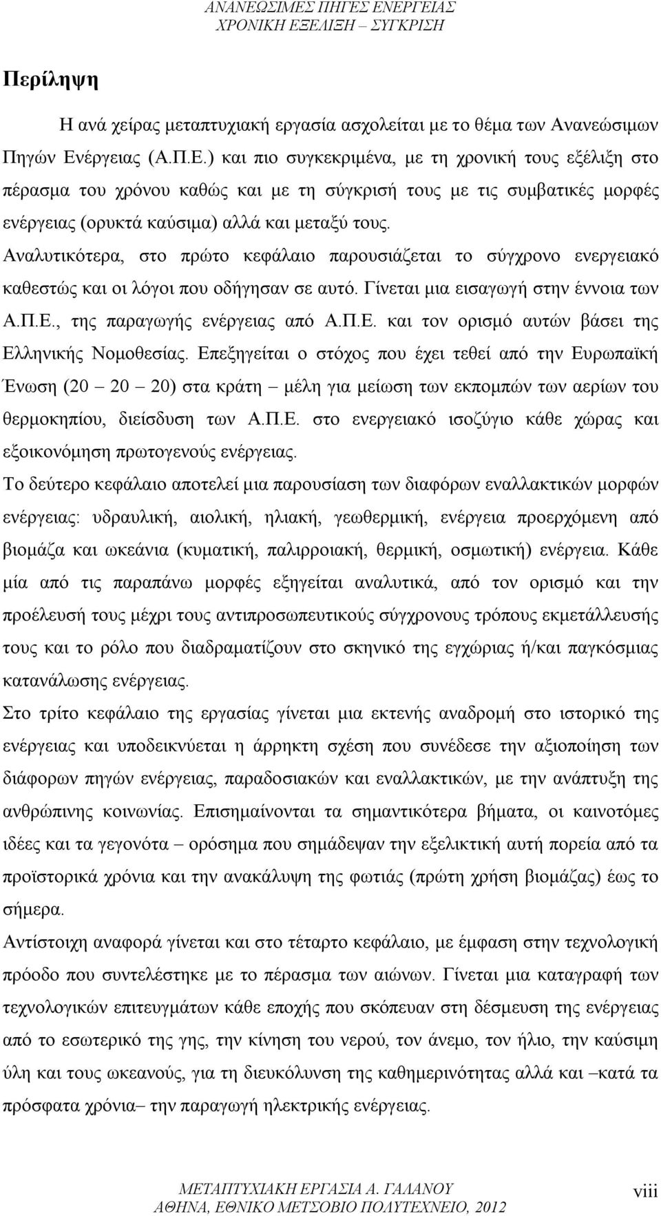 Αναλυτικότερα, στο πρώτο κεφάλαιο παρουσιάζεται το σύγχρονο ενεργειακό καθεστώς και οι λόγοι που οδήγησαν σε αυτό. Γίνεται μια εισαγωγή στην έννοια των Α.Π.Ε.