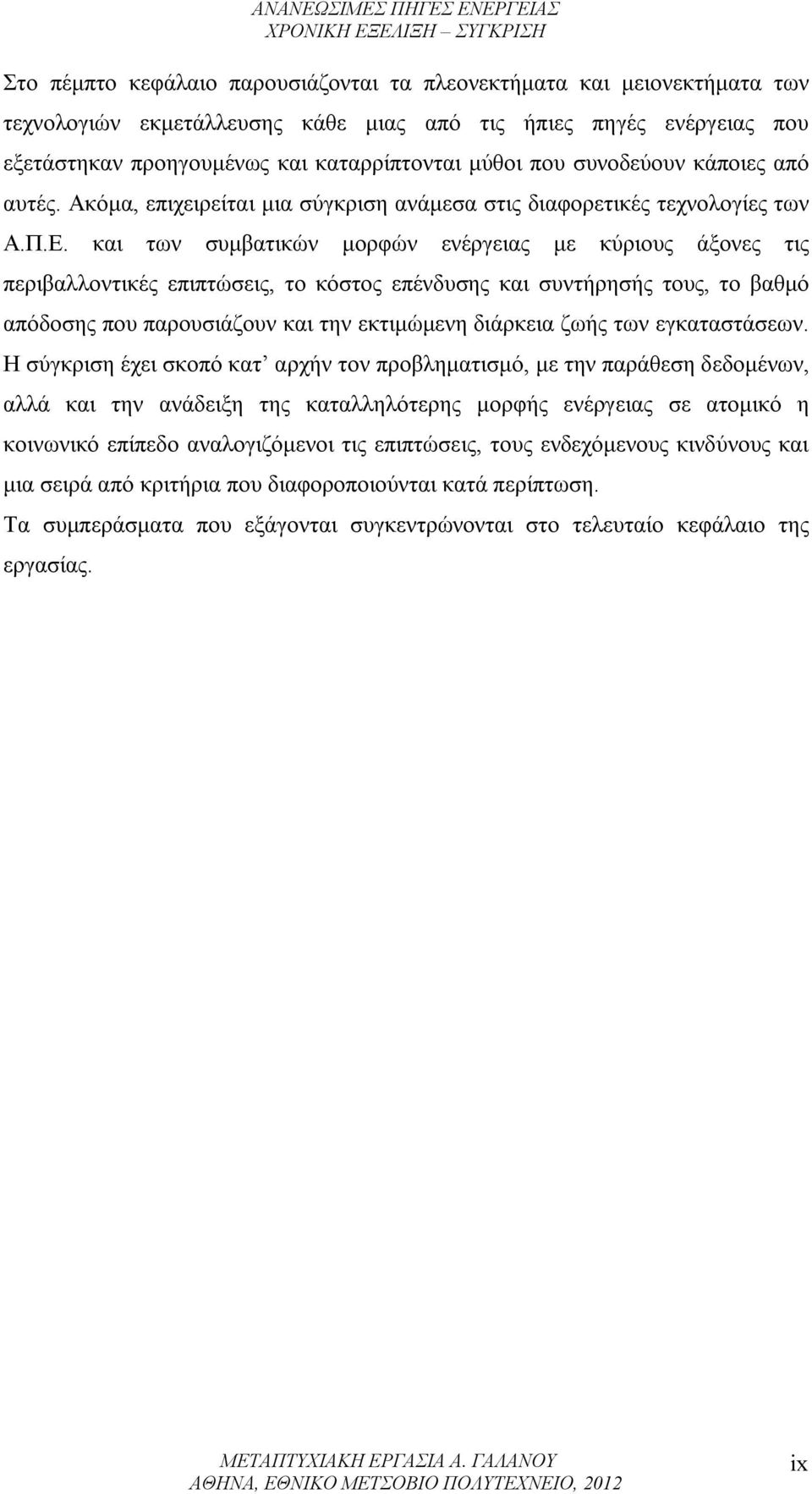 και των συμβατικών μορφών ενέργειας με κύριους άξονες τις περιβαλλοντικές επιπτώσεις, το κόστος επένδυσης και συντήρησής τους, το βαθμό απόδοσης που παρουσιάζουν και την εκτιμώμενη διάρκεια ζωής των