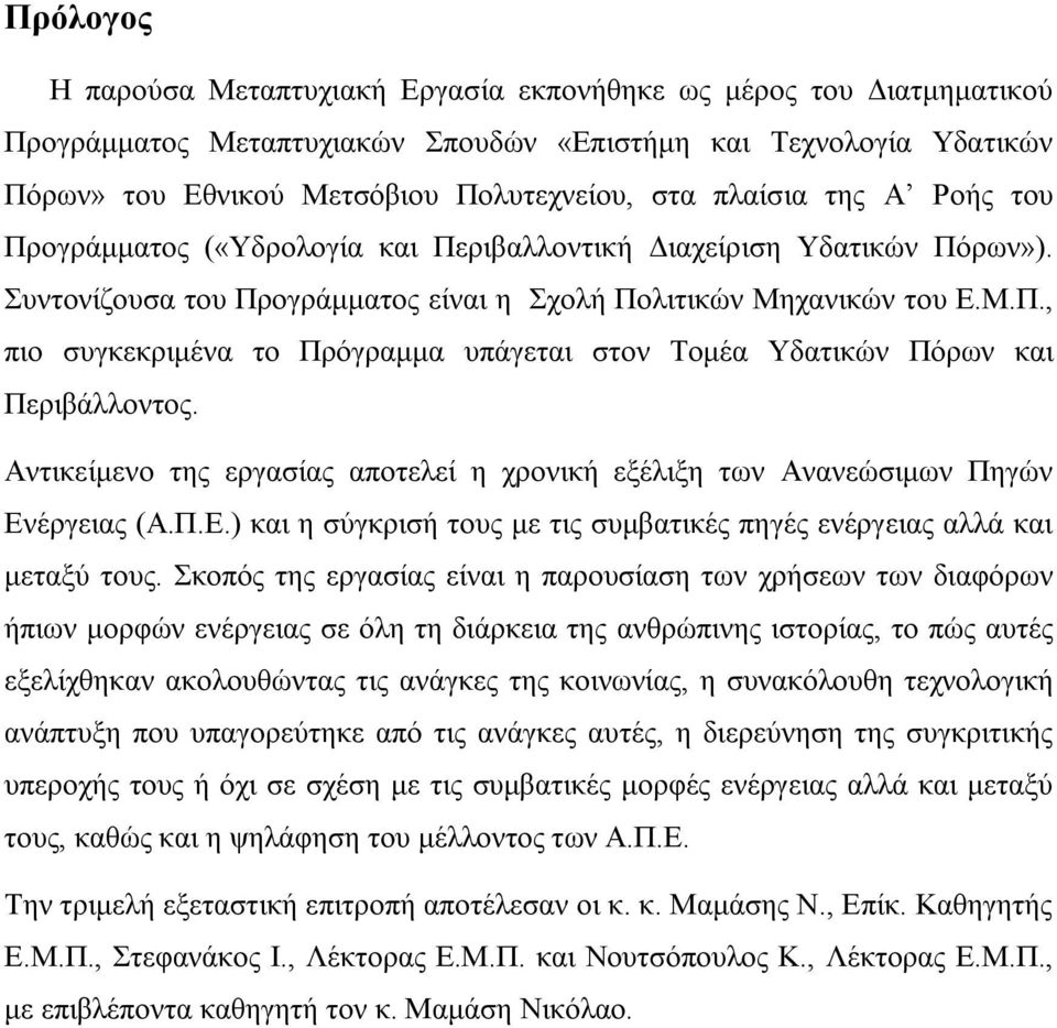 Αντικείμενο της εργασίας αποτελεί η χρονική εξέλιξη των Ανανεώσιμων Πηγών Ενέργειας (Α.Π.Ε.) και η σύγκρισή τους με τις συμβατικές πηγές ενέργειας αλλά και μεταξύ τους.