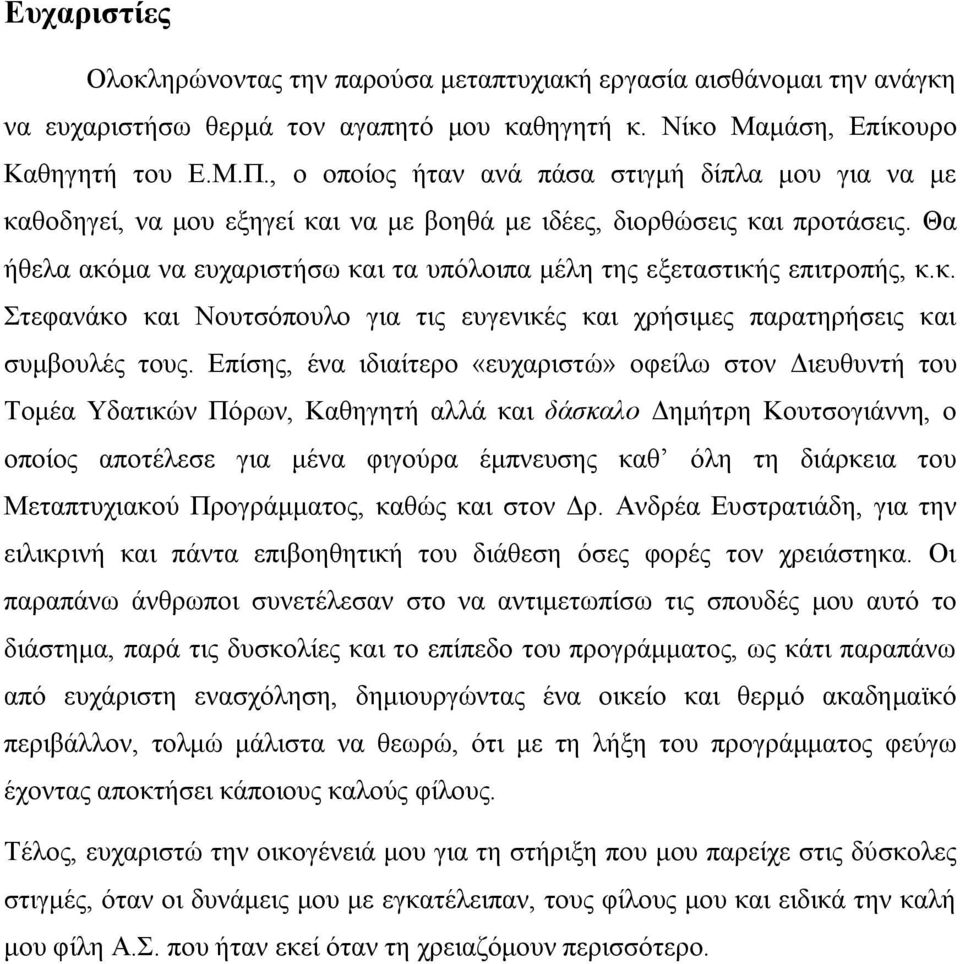 Θα ήθελα ακόμα να ευχαριστήσω και τα υπόλοιπα μέλη της εξεταστικής επιτροπής, κ.κ. Στεφανάκο και Νουτσόπουλο για τις ευγενικές και χρήσιμες παρατηρήσεις και συμβουλές τους.
