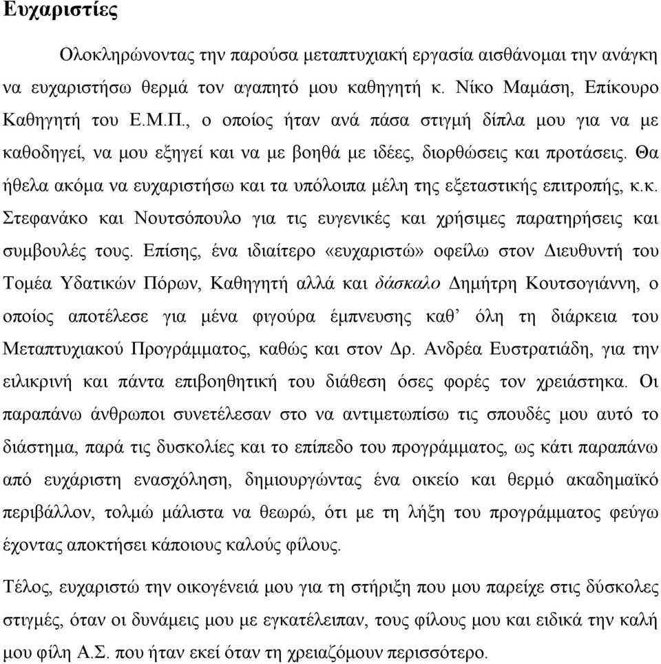 Θα ήθελα ακόμα να ευχαριστήσω και τα υπόλοιπα μέλη της εξεταστικής επιτροπής, κ.κ. Στεφανάκο και Νουτσόπουλο για τις ευγενικές και χρήσιμες παρατηρήσεις και συμβουλές τους.