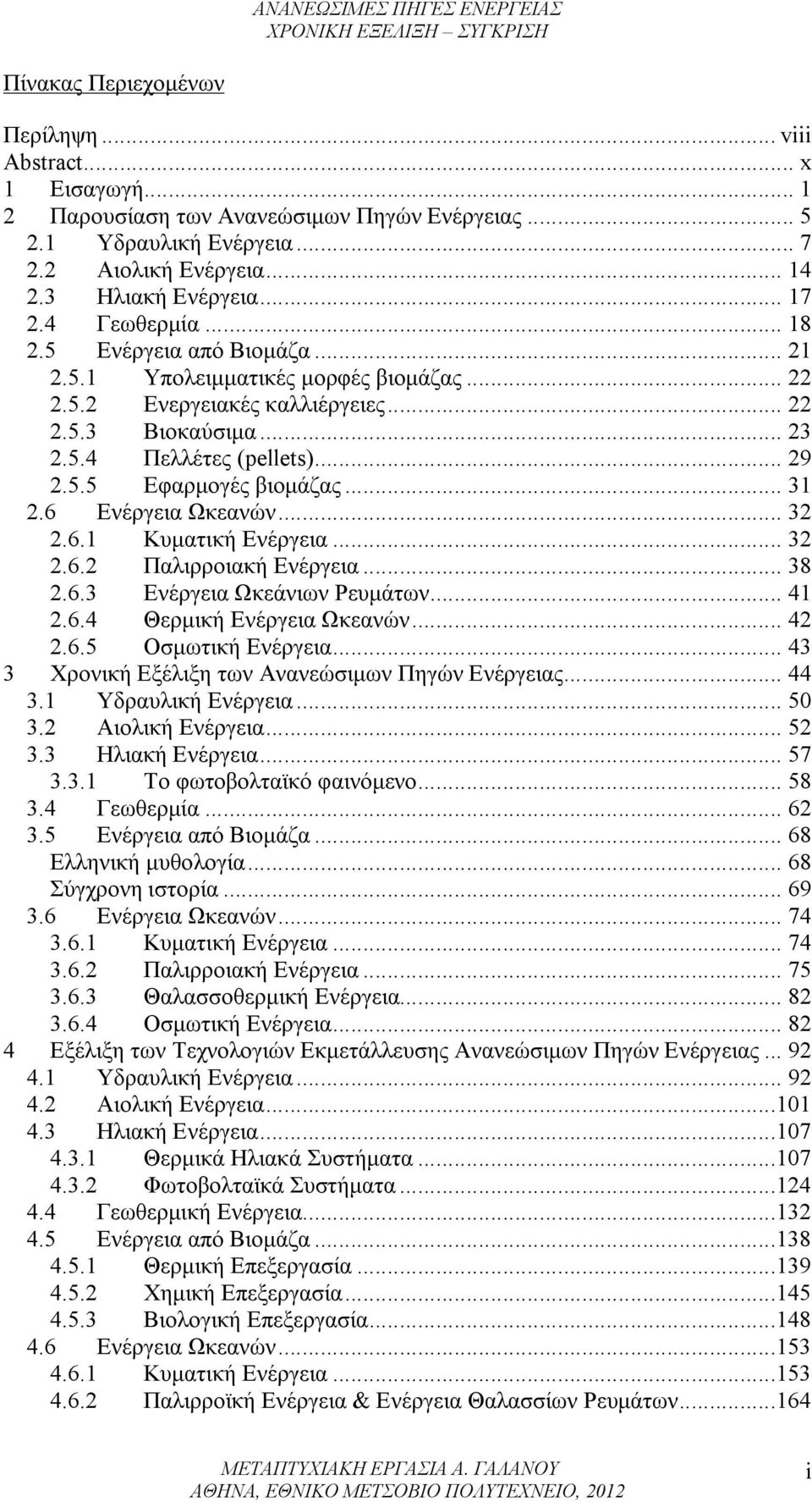 .. 31 2.6 Ενέργεια Ωκεανών... 32 2.6.1 Κυματική Ενέργεια... 32 2.6.2 Παλιρροιακή Ενέργεια... 38 2.6.3 Ενέργεια Ωκεάνιων Ρευμάτων... 41 2.6.4 Θερμική Ενέργεια Ωκεανών... 42 2.6.5 Οσμωτική Ενέργεια.