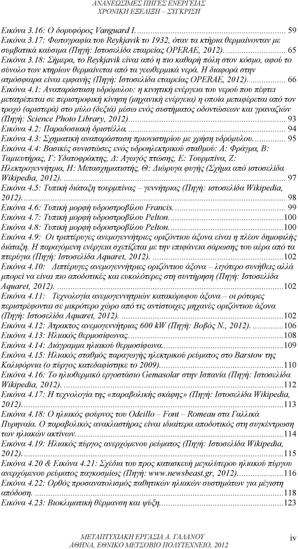 Η διαφορά στην ατμόσφαιρα είναι εμφανής (Πηγή: Ιστοσελίδα εταιρείας OPERAE, 2012).... 66 Εικόνα 4.