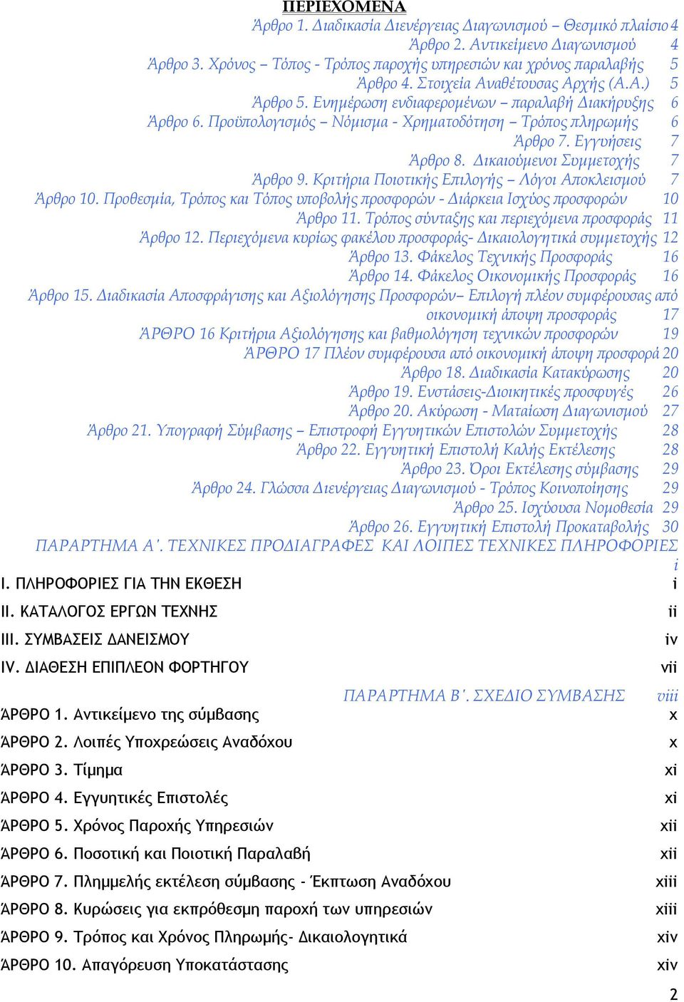 Δικαιούμενοι Συμμετοχής 7 Άρθρο 9. Κριτήρια Ποιοτικής Επιλογής Λόγοι Αποκλεισμού 7 Άρθρο 10. Προθεσμία, Τρόπος και Τόπος υποβολής προσφορών - Διάρκεια Ισχύος προσφορών 10 Άρθρο 11.