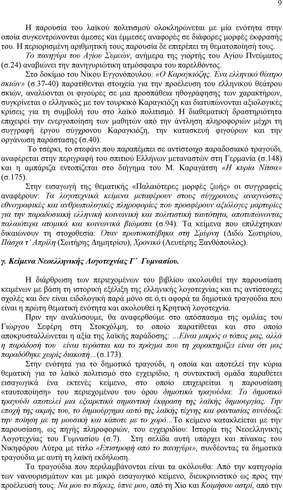 24) αναβιώνει την πανηγυριώτικη ατμόσφαιρα του παρελθόντος. Στο δοκίμιο του Νίκου Εγγονόπουλου: «Ο Καραγκιόζης. Ένα ελληνικό θέατρο σκιών» (σ.