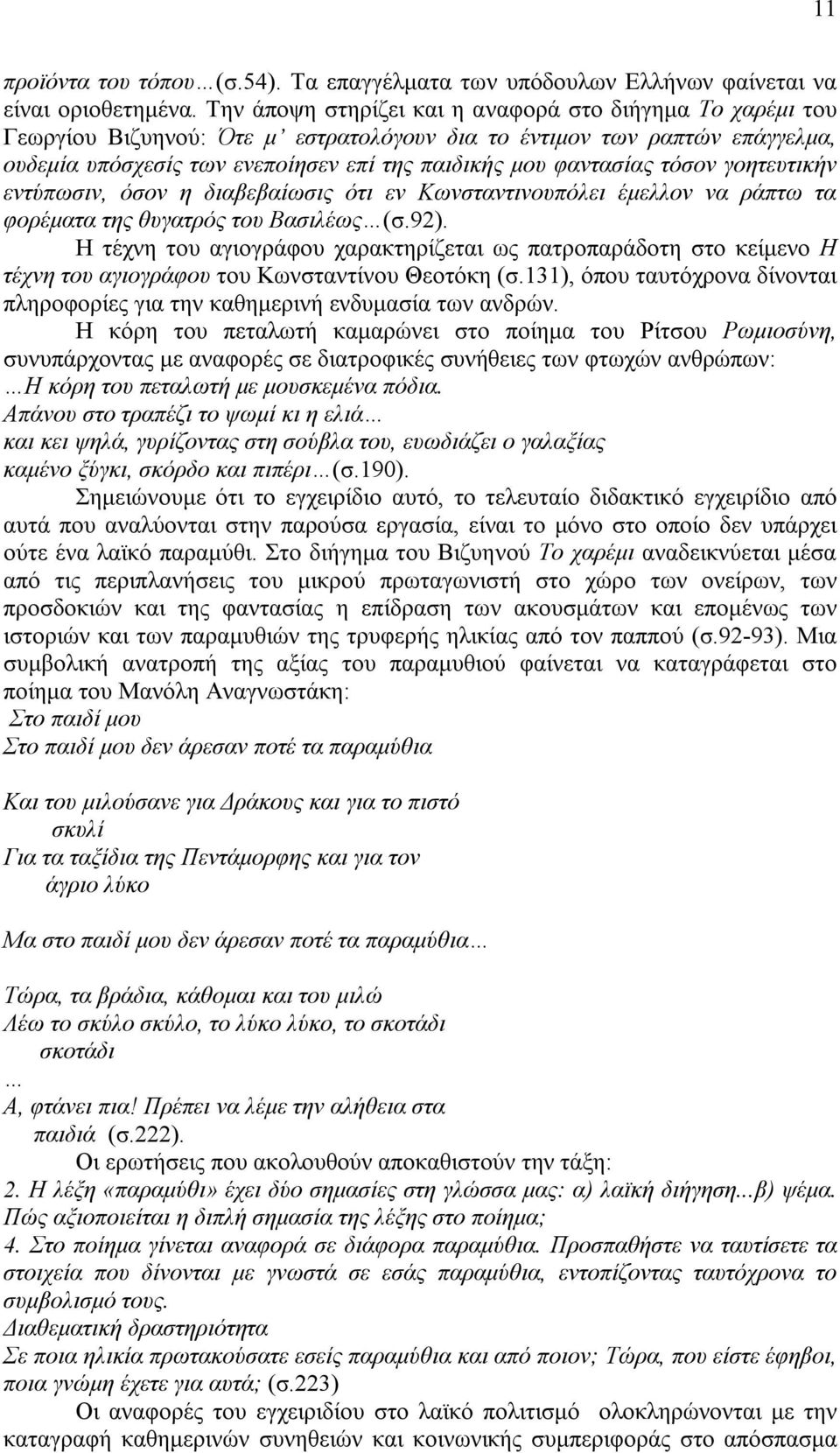 τόσον γοητευτικήν εντύπωσιν, όσον η διαβεβαίωσις ότι εν Κωνσταντινουπόλει έμελλον να ράπτω τα φορέματα της θυγατρός του Βασιλέως (σ.92).