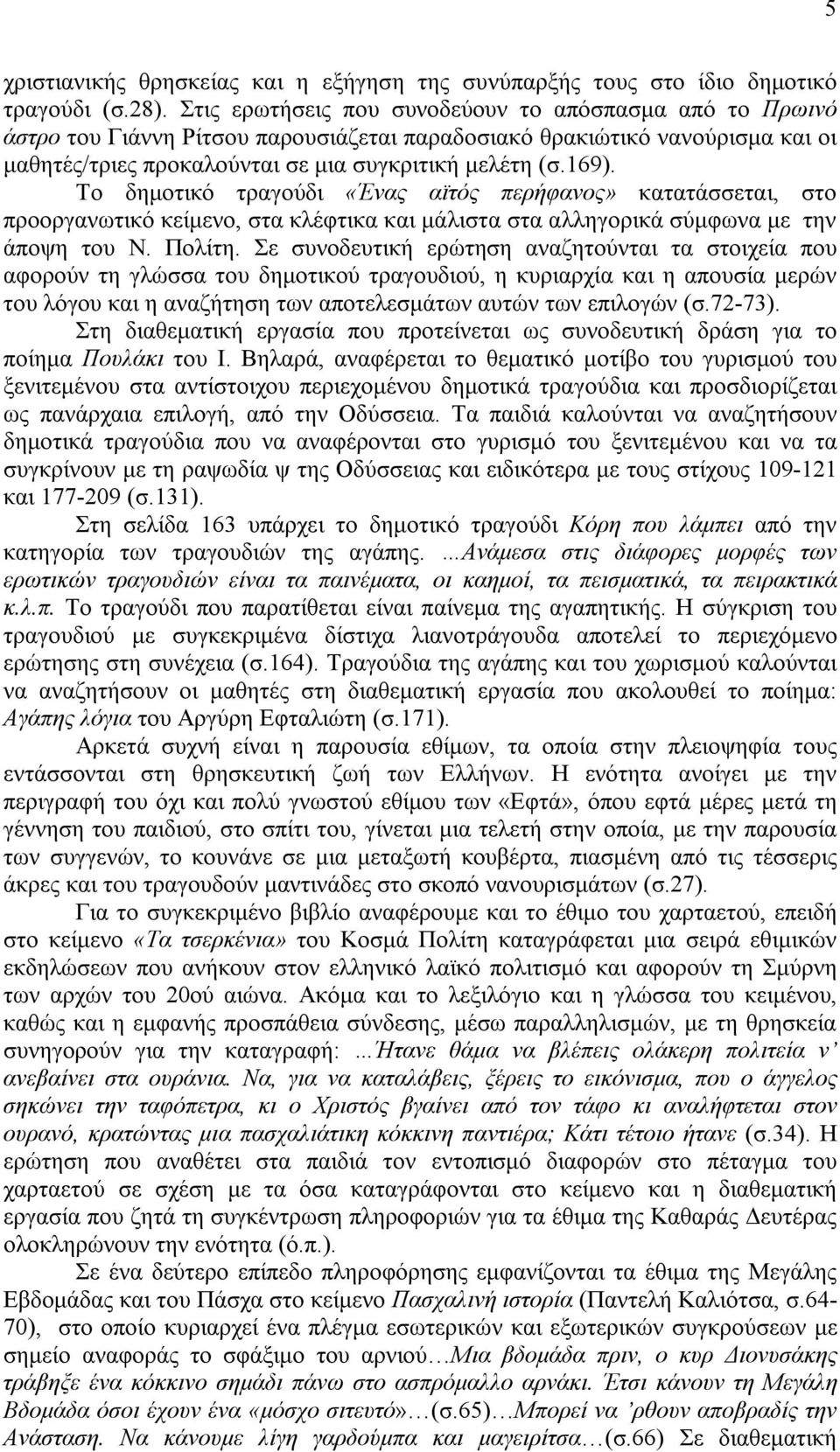 Το δημοτικό τραγούδι «Ένας αϊτός περήφανος» κατατάσσεται, στο προοργανωτικό κείμενο, στα κλέφτικα και μάλιστα στα αλληγορικά σύμφωνα με την άποψη του Ν. Πολίτη.