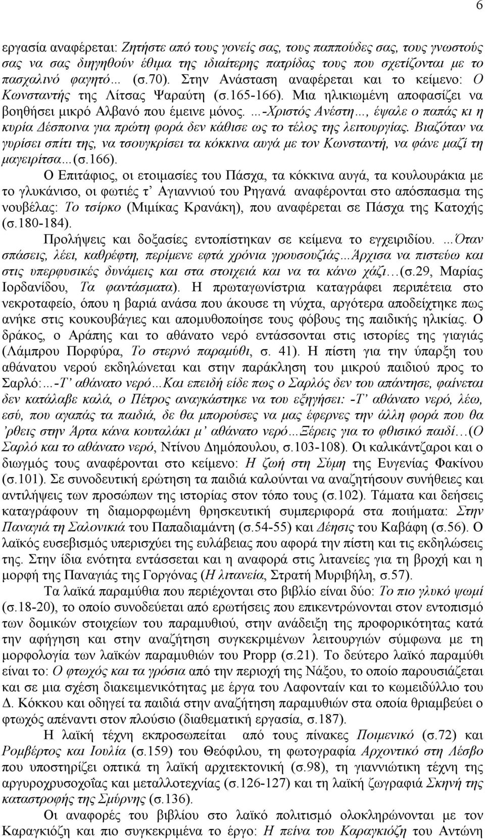 -Χριστός Ανέστη, έψαλε ο παπάς κι η κυρία Δέσποινα για πρώτη φορά δεν κάθισε ως το τέλος της λειτουργίας.