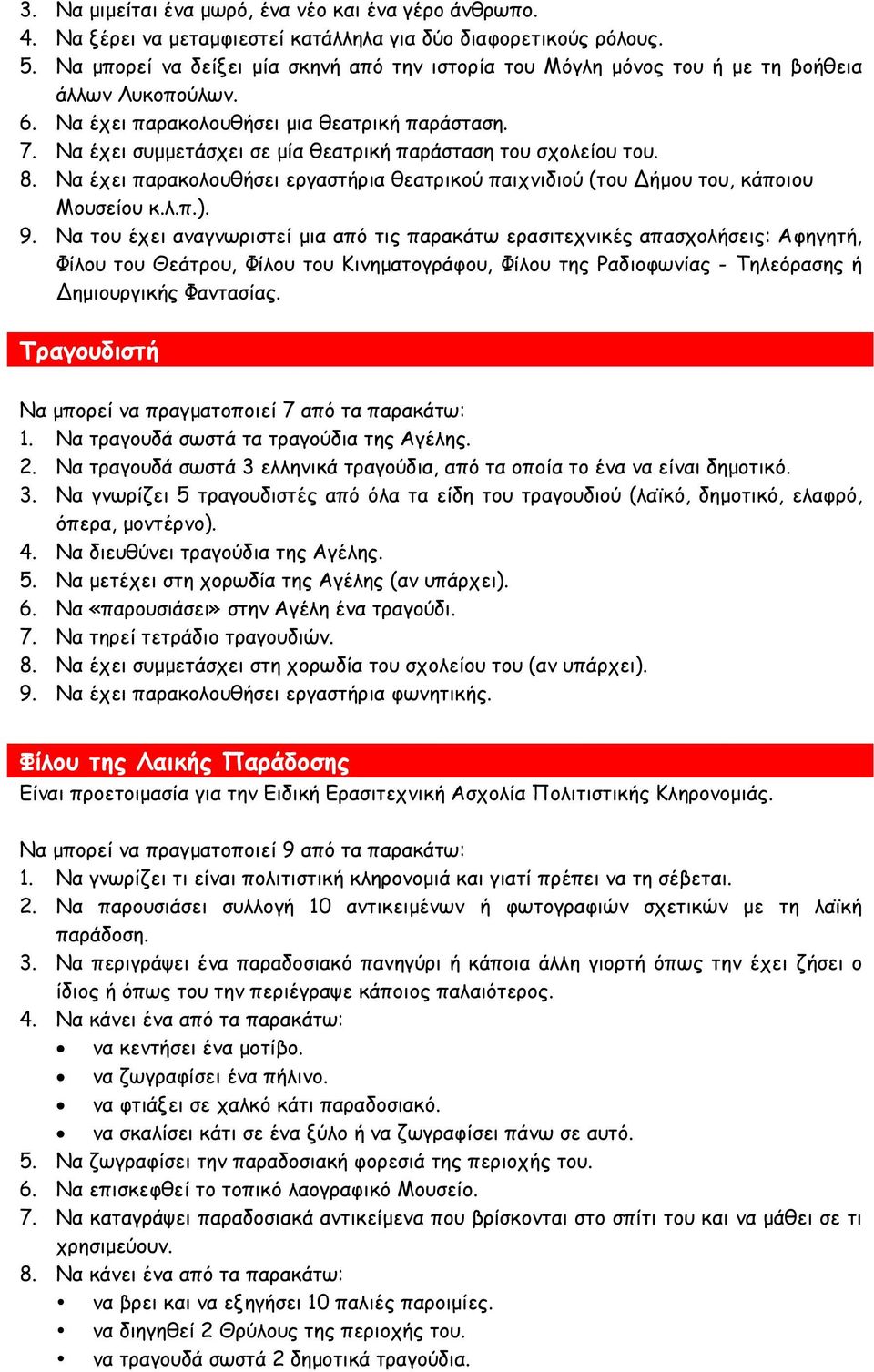 Να έχει συµµετάσχει σε µία θεατρική παράσταση του σχολείου του. 8. Να έχει παρακολουθήσει εργαστήρια θεατρικού παιχνιδιού (του ήµου του, κάποιου Μουσείου κ.λ.π.). 9.