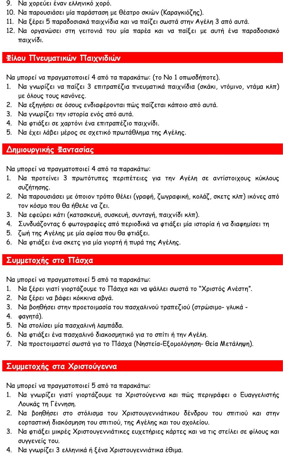 οπωσδήποτε). 1. Να γνωρίζει να παίζει 3 επιτραπέζια πνευµατικά παιχνίδια (σκάκι, ντόµινο, ντάµα κλπ) µε όλους τους κανόνες. 2. Να εξηγήσει σε όσους ενδιαφέρονται πώς παίζεται κάποιο από αυτά. 3. Να γνωρίζει την ιστορία ενός από αυτά.