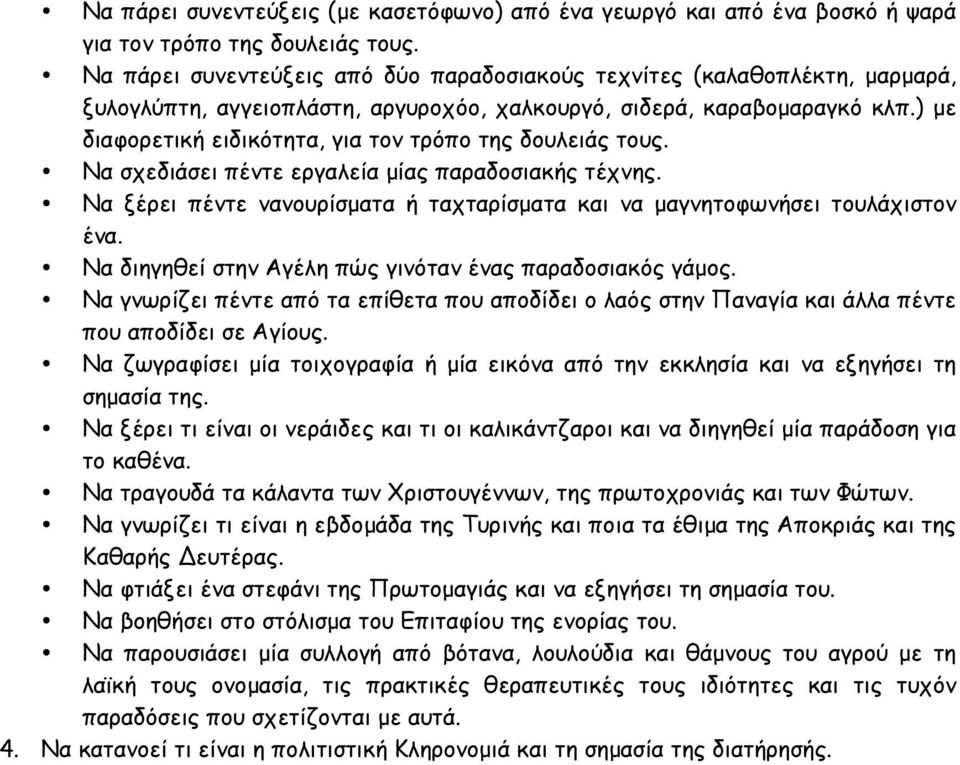 ) µε διαφορετική ειδικότητα, για τον τρόπο της δουλειάς τους. Να σχεδιάσει πέντε εργαλεία µίας παραδοσιακής τέχνης. Να ξέρει πέντε νανουρίσµατα ή ταχταρίσµατα και να µαγνητοφωνήσει τουλάχιστον ένα.