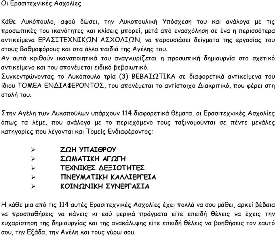 Αν αυτά κριθούν ικανοποιητικά του αναγνωρίζεται η προσωπική δηµιουργία στο σχετικό αντικείµενο και του απονέµεται ειδικό βεβαιωτικό.