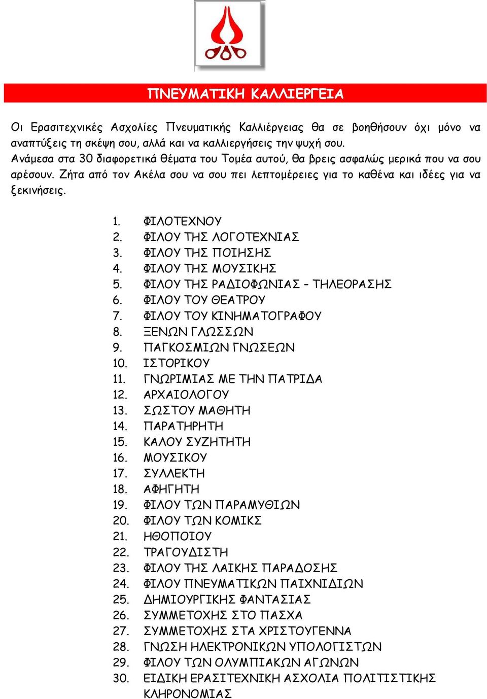 ΦΙΛΟΤΕΧΝΟΥ 2. ΦΙΛΟΥ ΤΗΣ ΛΟΓΟΤΕΧΝΙΑΣ 3. ΦΙΛΟΥ ΤΗΣ ΠΟΙΗΣΗΣ 4. ΦΙΛΟΥ ΤΗΣ ΜΟΥΣΙΚΗΣ 5. ΦΙΛΟΥ ΤΗΣ ΡΑ ΙΟΦΩΝΙΑΣ ΤΗΛΕΟΡΑΣΗΣ 6. ΦΙΛΟΥ ΤΟΥ ΘΕΑΤΡΟΥ 7. ΦΙΛΟΥ ΤΟΥ ΚΙΝΗΜΑΤΟΓΡΑΦΟΥ 8. ΞΕΝΩΝ ΓΛΩΣΣΩΝ 9.