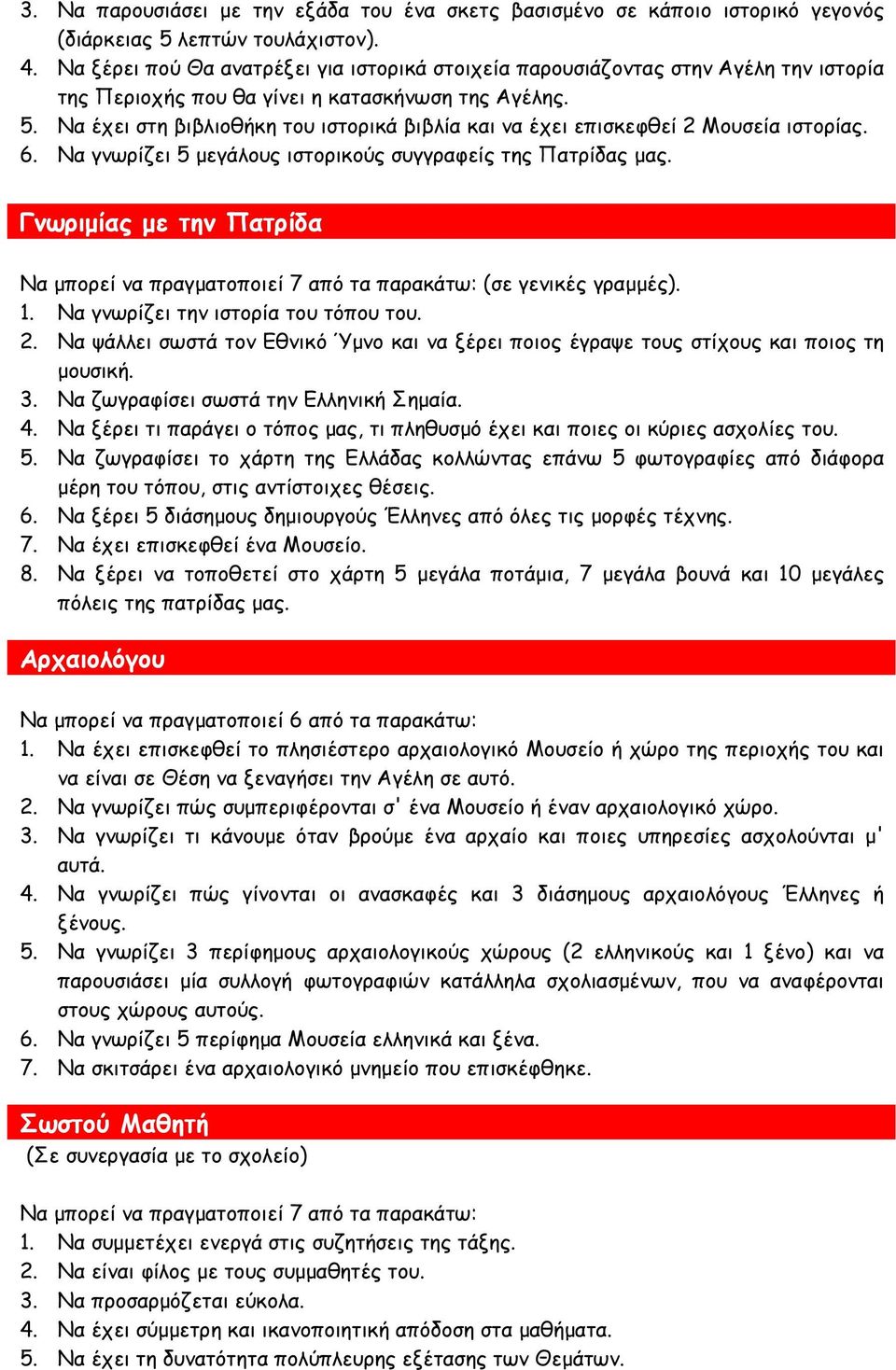 Να έχει στη βιβλιοθήκη του ιστορικά βιβλία και να έχει επισκεφθεί 2 Μουσεία ιστορίας. 6. Να γνωρίζει 5 µεγάλους ιστορικούς συγγραφείς της Πατρίδας µας.