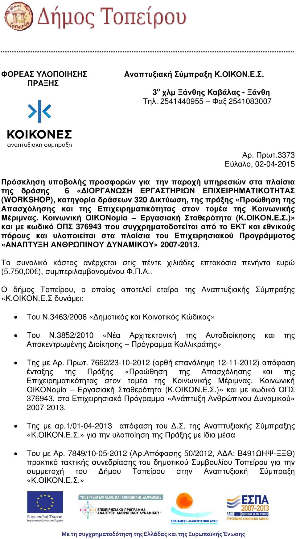 «Προώθηση της Απασχόλησης και της Επιχειρηµατικότητας στον τοµέα της Κοινωνικής Μέριµνας. Κοινωνική ΟΙΚΟΝοµία Εργασιακή Στ