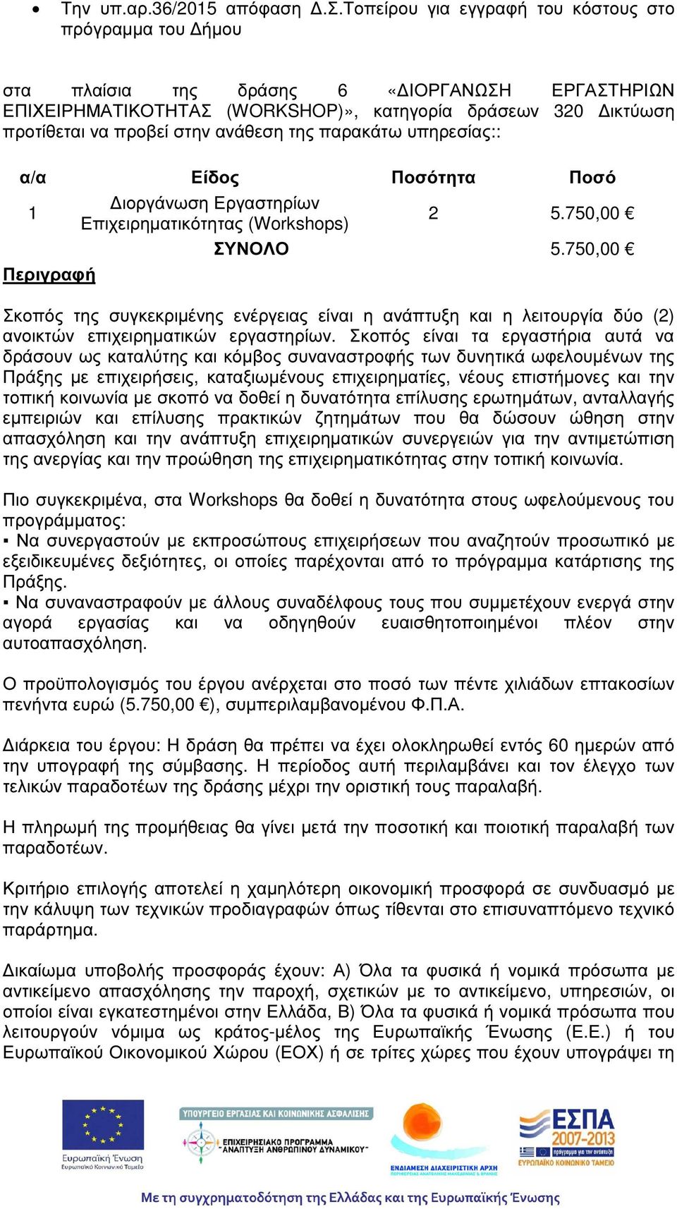 ανάθεση της παρακάτω υπηρεσίας:: α/α Είδος Ποσότητα Ποσό 1 ιοργάνωση Εργαστηρίων Επιχειρηµατικότητας (Workshops) 2 5.750,00 ΣΥΝΟΛΟ 5.