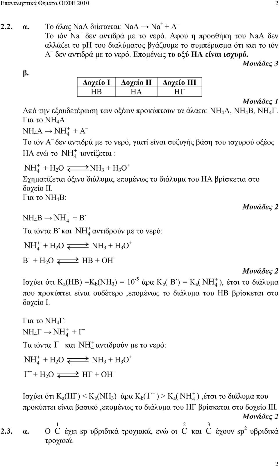 οχείο I οχείο II οχείο III HB HA HΓ Μονάδες 1 Από την εξουδετέρωση των οξέων προκύπτουν τα άλατα: ΝΗ 4 Α, ΝΗ 4 Β, ΝΗ 4 Γ.