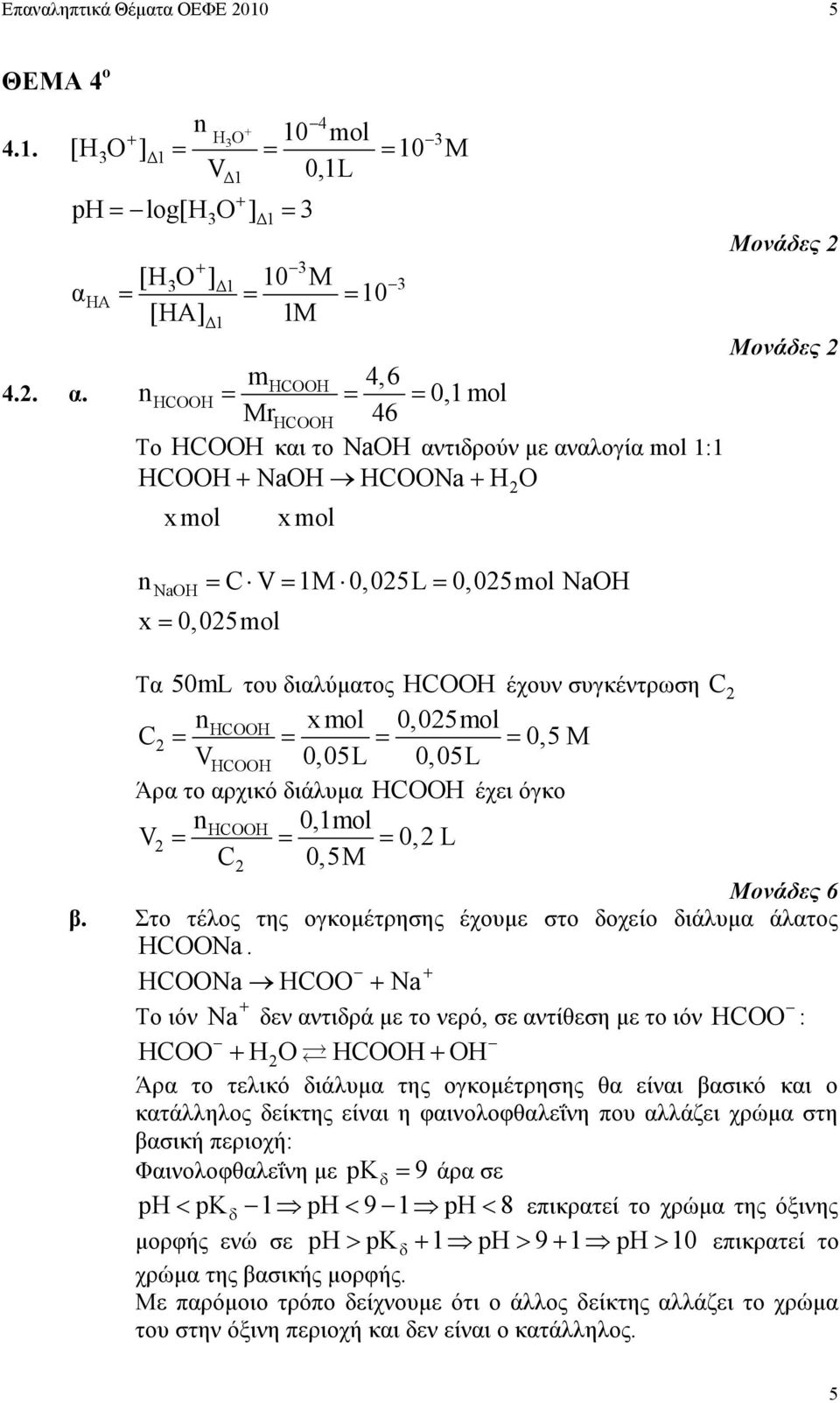 mhcooh 4,6 nhcooh= = = 0,1 mol MrHCOOH 46 Το HCOOH και το NaOH αντιδρούν µε αναλογία mol 1:1 HCOOH NaOH HCOONa H O x mol NaOH x mol n = C V = 1M 0,05L = 0,05mol NaOH x = 0,05mol Τα 50mL του