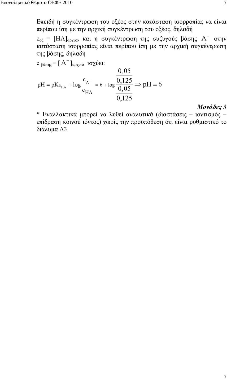 συγκέντρωση της βάσης, δηλαδή c βάσης = [ A ] αρχικό ισχύει: 0,05 c A ph pka log = 6 log c 0,15 = ph = 6 HA 0,05 HA 0,15 Μονάδες *