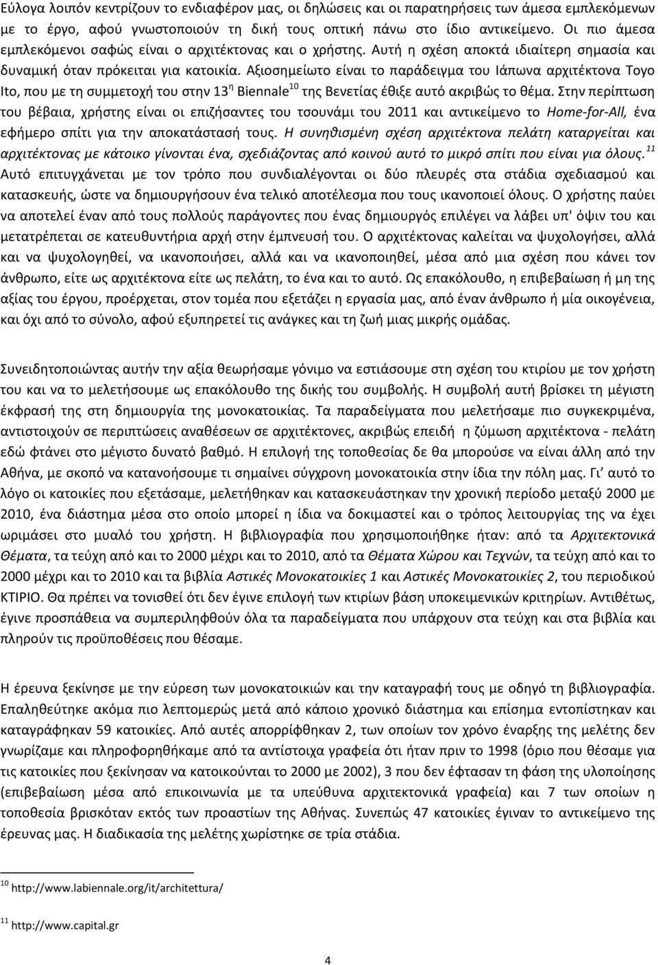 Αξιοσημείωτο είναι το παράδειγμα του Ιάπωνα αρχιτέκτονα Toyo Ito, που με τη συμμετοχή του στην 13 η Biennale 10 της Βενετίας έθιξε αυτό ακριβώς το θέμα.