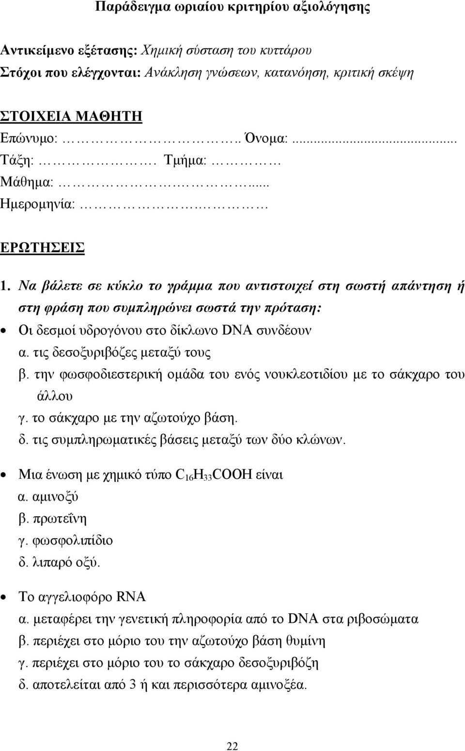 Να βάλετε σε κύκλο το γράµµα που αντιστοιχεί στη σωστή απάντηση ή στη φράση που συµπληρώνει σωστά την πρόταση: Οι δεσµοί υδρογόνου στο δίκλωνο DNA συνδέουν α. τις δεσοξυριβόζες µεταξύ τους β.