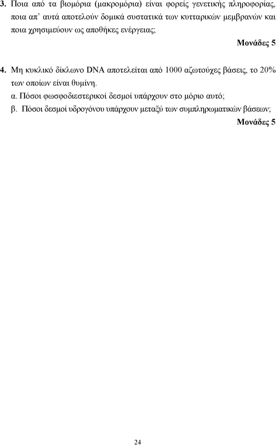 Μη κυκλικό δίκλωνο DNA αποτελείται από 1000 αζωτούχες βάσεις, το 20% των οποίων είναι θυµίνη. α. Πόσοι φωσφοδιεστερικοί δεσµοί υπάρχουν στο µόριο αυτό; β.