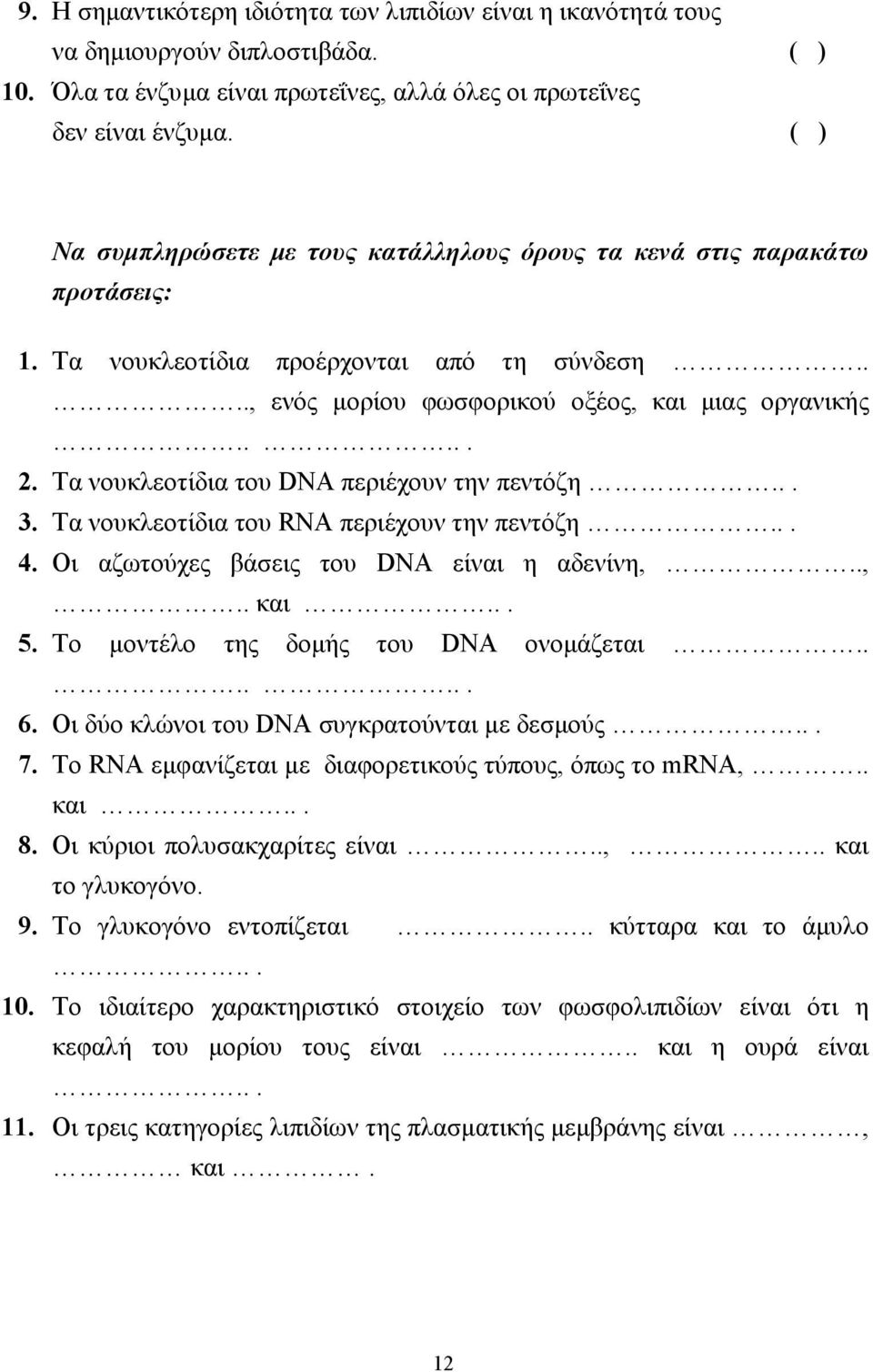 Τα νουκλεοτίδια του DNA περιέχουν την πεντόζη... 3. Τα νουκλεοτίδια του RNA περιέχουν την πεντόζη... 4. Οι αζωτούχες βάσεις του DNA είναι η αδενίνη,..,.. και... 5.