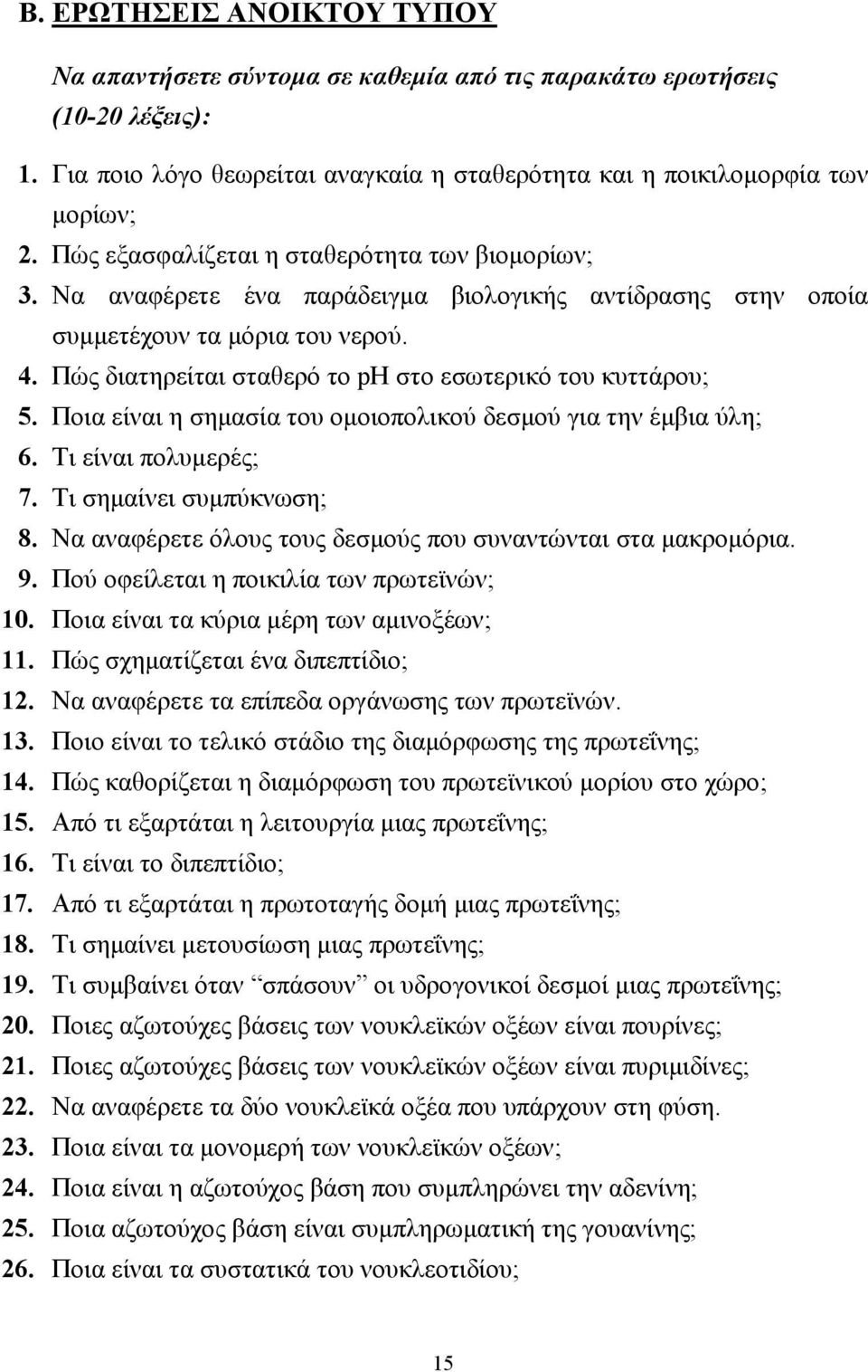 Πώς διατηρείται σταθερό το ph στο εσωτερικό του κυττάρου; 5. Ποια είναι η σηµασία του οµοιοπολικού δεσµού για την έµβια ύλη; 6. Τι είναι πολυµερές; 7. Τι σηµαίνει συµπύκνωση; 8.