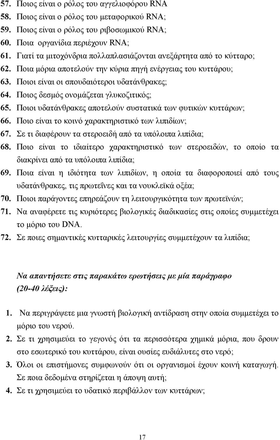 Ποιος δεσµός ονοµάζεται γλυκοζιτικός; 65. Ποιοι υδατάνθρακες αποτελούν συστατικά των φυτικών κυττάρων; 66. Ποιο είναι το κοινό χαρακτηριστικό των λιπιδίων; 67.