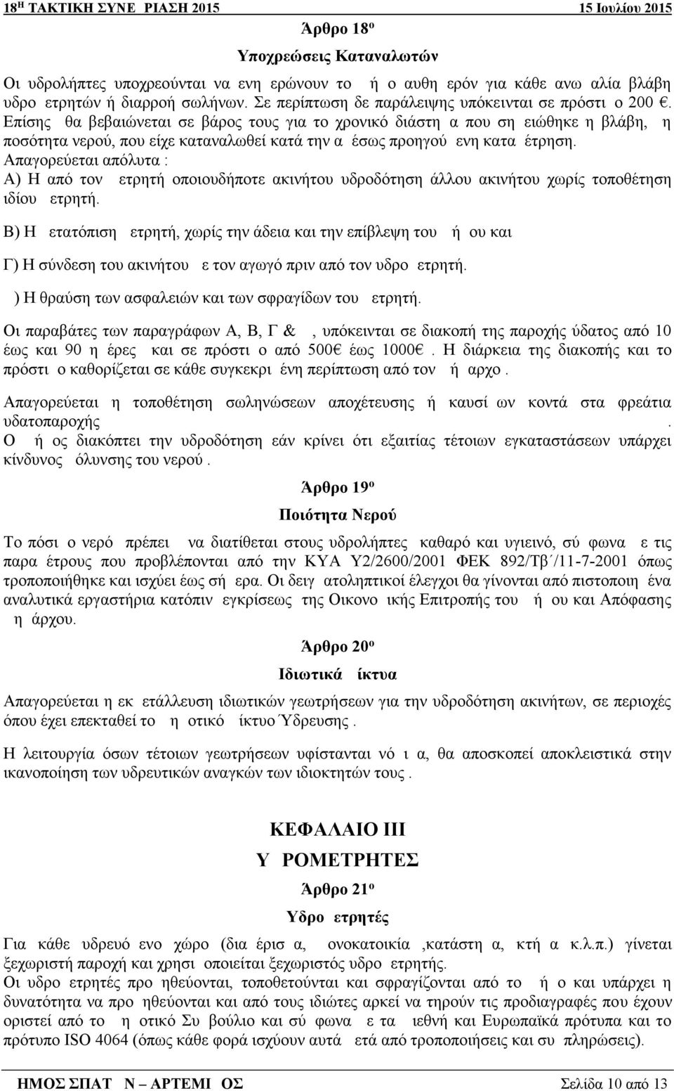 Επίσης θα βεβαιώνεται σε βάρος τους για το χρονικό διάστημα που σημειώθηκε η βλάβη, η ποσότητα νερού, που είχε καταναλωθεί κατά την αμέσως προηγούμενη καταμέτρηση.