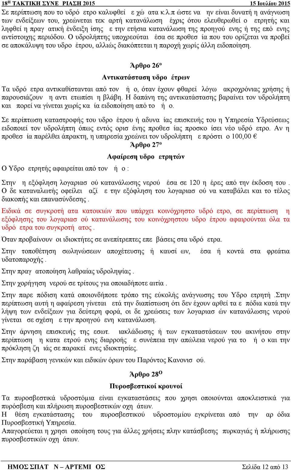 π ώστε να μην είναι δυνατή η ανάγνωση των ενδείξεων του, χρεώνεται τεκμαρτή κατανάλωση μέχρις ότου ελευθερωθεί ο μετρητής και ληφθεί η πραγματική ένδειξη ίσης με την ετήσια κατανάλωση της