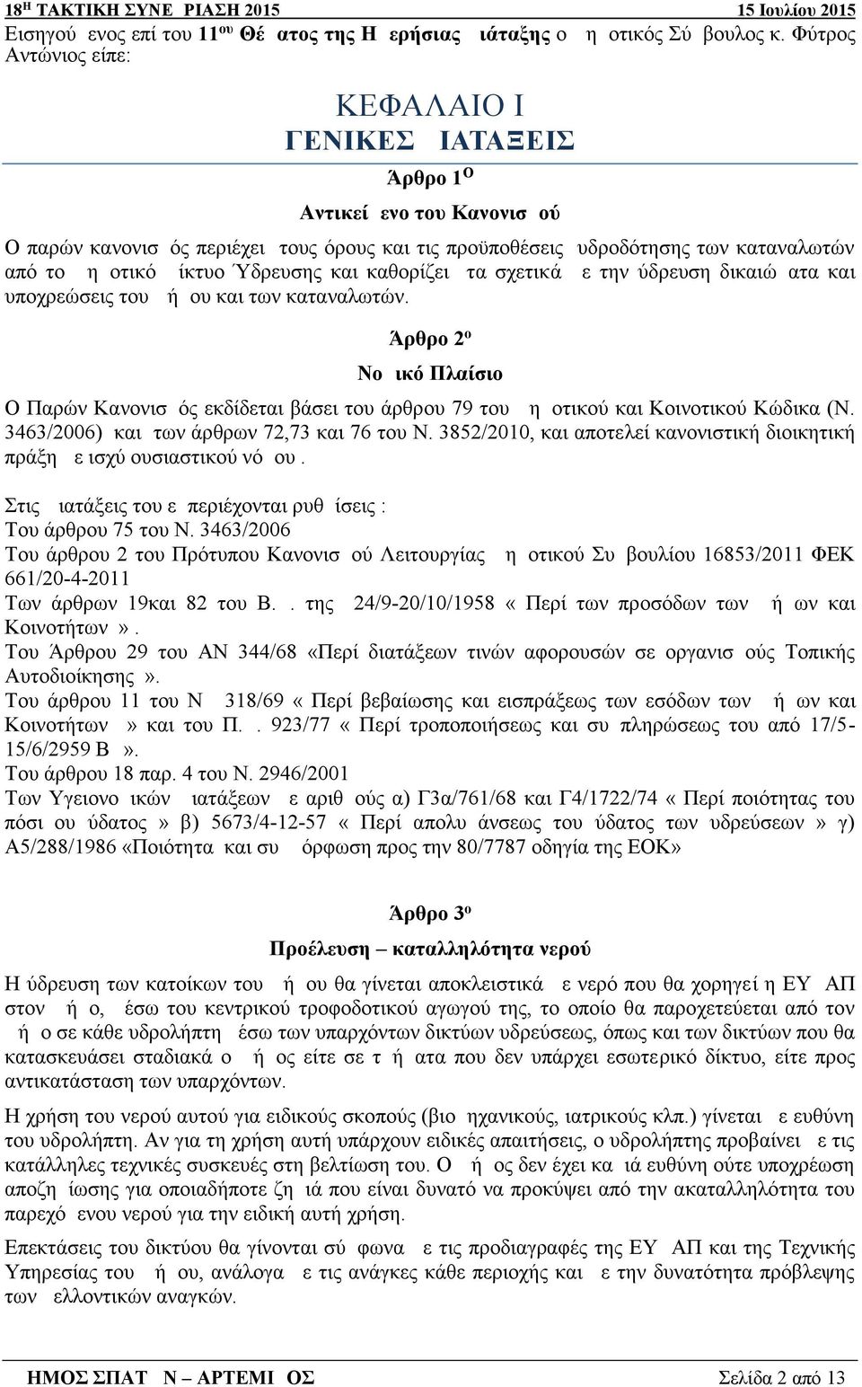 Ύδρευσης και καθορίζει τα σχετικά με την ύδρευση δικαιώματα και υποχρεώσεις του Δήμου και των καταναλωτών.