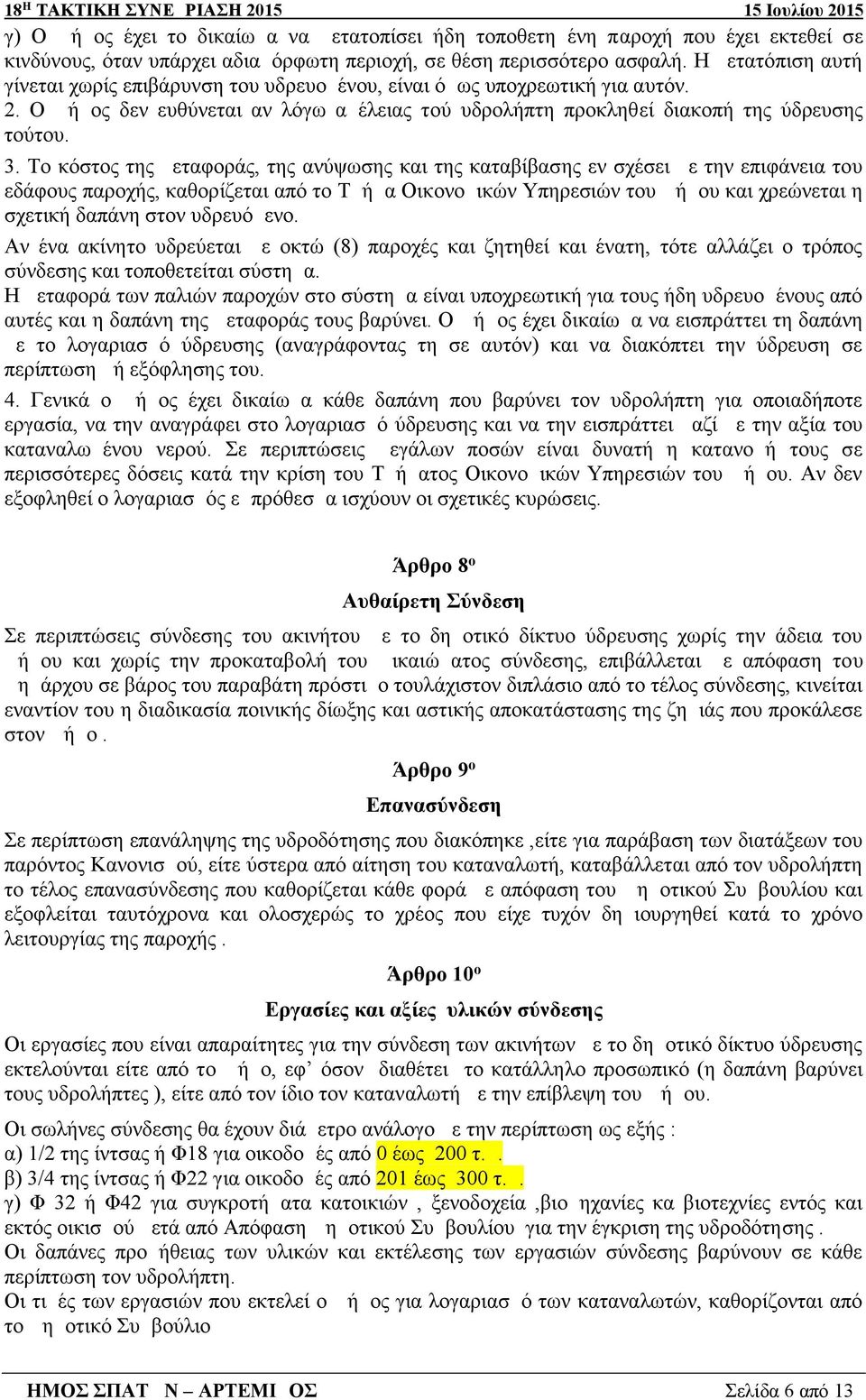 ΔΗΜΟΣ ΣΠΑΤΩΝ ΑΡΤΕΜΙΔΟΣ Σελίδα 1 από 13 - PDF ΔΩΡΕΑΝ Λήψη