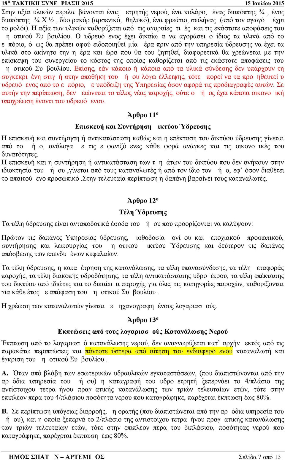 Ο υδρευόμενος έχει δικαίωμα να αγοράσει ο ίδιος τα υλικά από το εμπόριο, όμως θα πρέπει αφού ειδοποιηθεί µία μέρα πριν από την υπηρεσία ύδρευσης να έχει τα υλικά στο ακίνητο την ημέρα και ώρα που θα