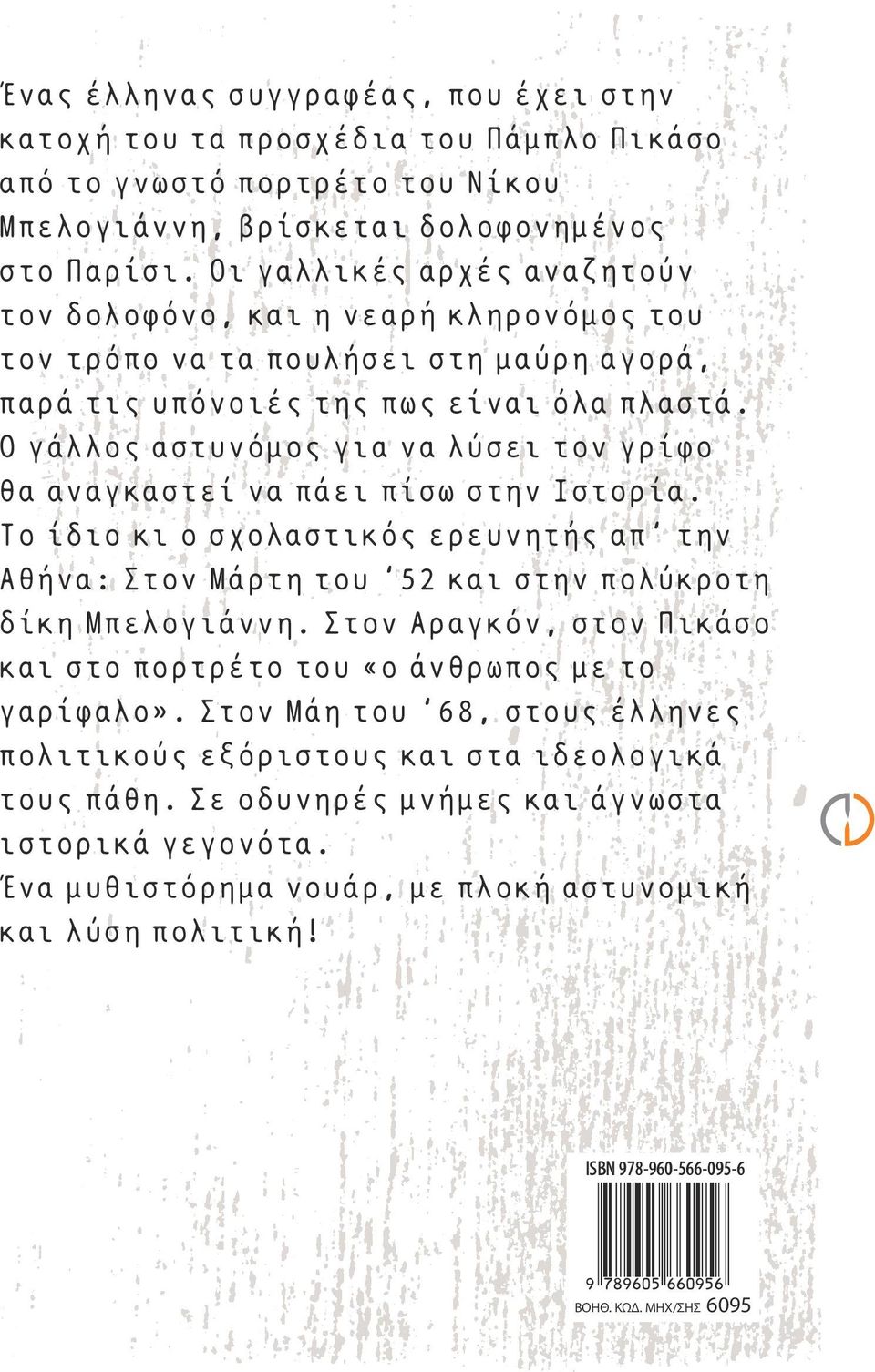 Ο γάλλος αστυνόµος για να λύσει τον γρίφο θα αναγκαστεί να πάει πίσω στην Ιστορία. Το ίδιο κι ο σχολαστικός ερευνητής απ την Αθήνα: Στον Μάρτη του 52 και στην πολύκροτη δίκη Μπελογιάννη.