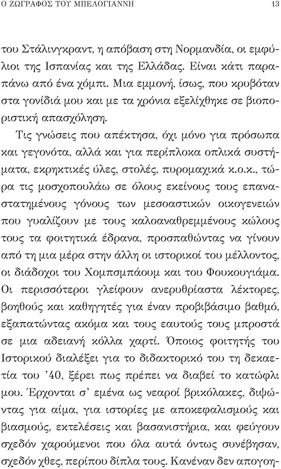 Τις γνώσεις που απέκτ