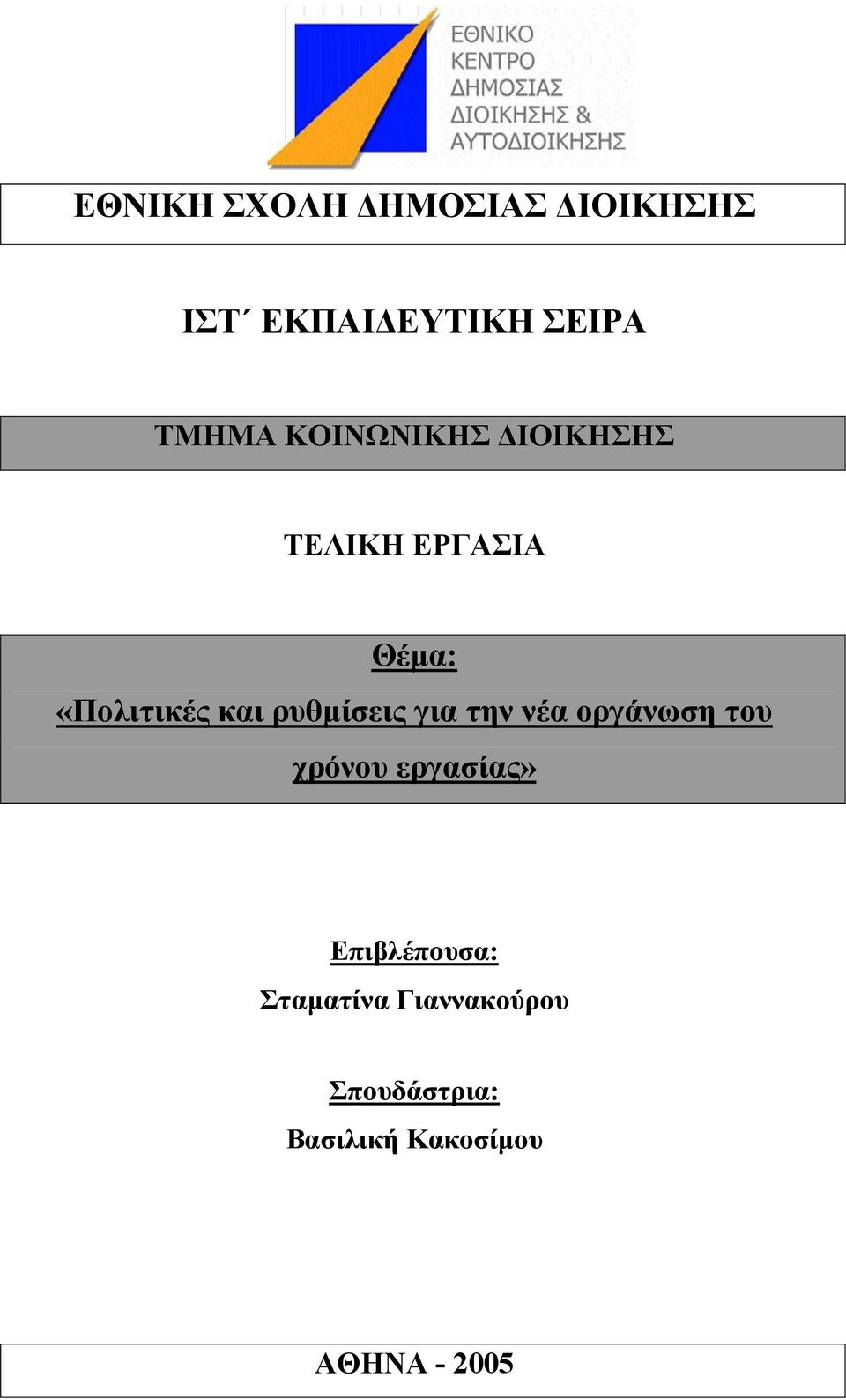 ρυθµίσεις για την νέα οργάνωση του χρόνου εργασίας»