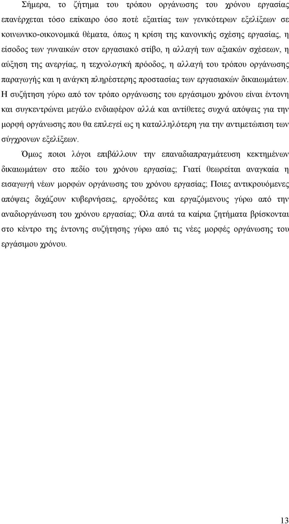 προστασίας των εργασιακών δικαιωµάτων.