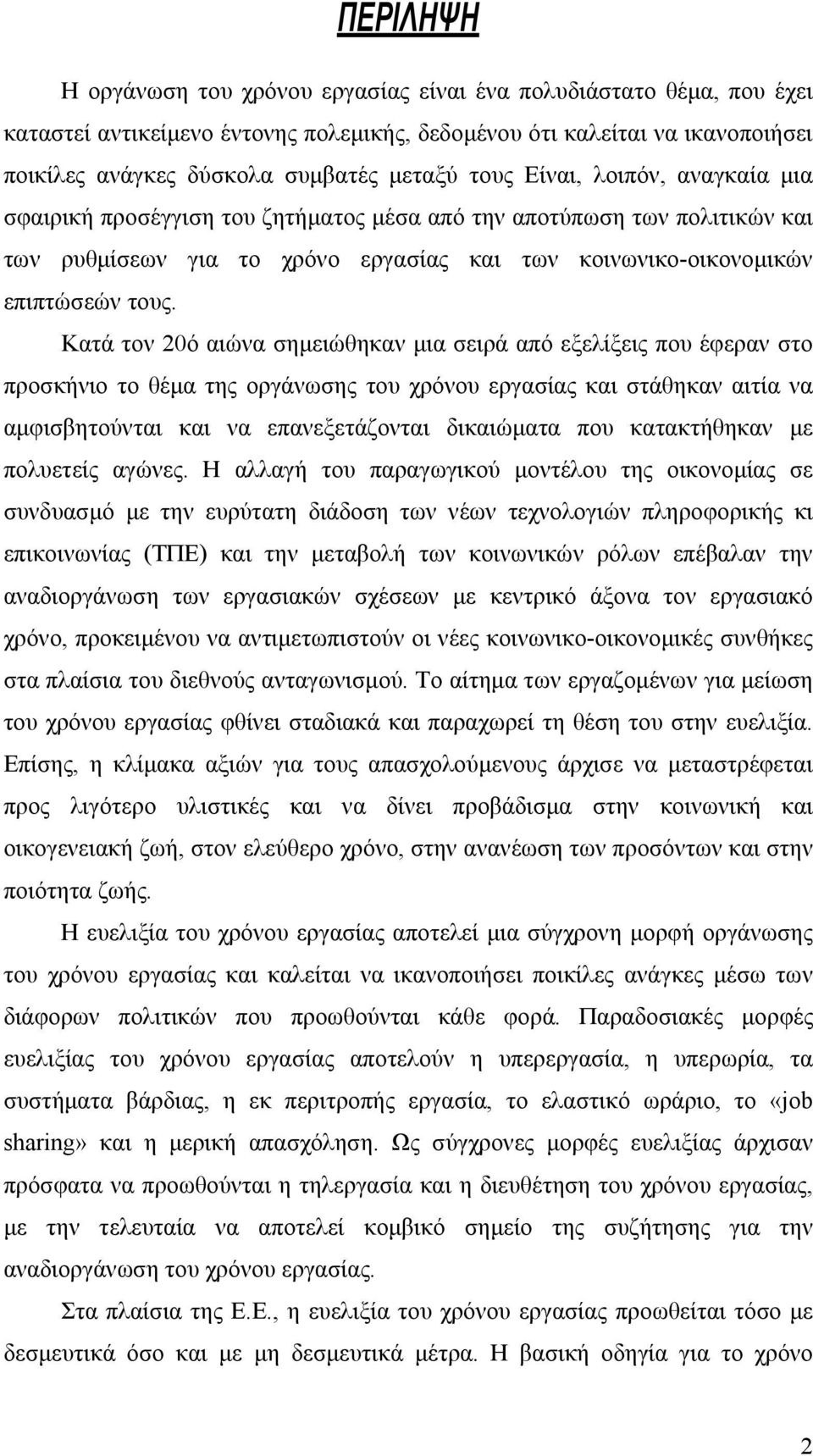 Κατά τον 20ό αιώνα σηµειώθηκαν µια σειρά από εξελίξεις που έφεραν στο προσκήνιο το θέµα της οργάνωσης του χρόνου εργασίας και στάθηκαν αιτία να αµφισβητούνται και να επανεξετάζονται δικαιώµατα που