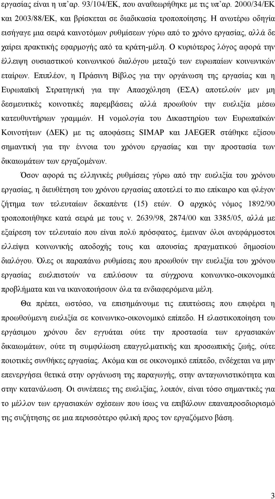 Ο κυριότερος λόγος αφορά την έλλειψη ουσιαστικού κοινωνικού διαλόγου µεταξύ των ευρωπαίων κοινωνικών εταίρων.