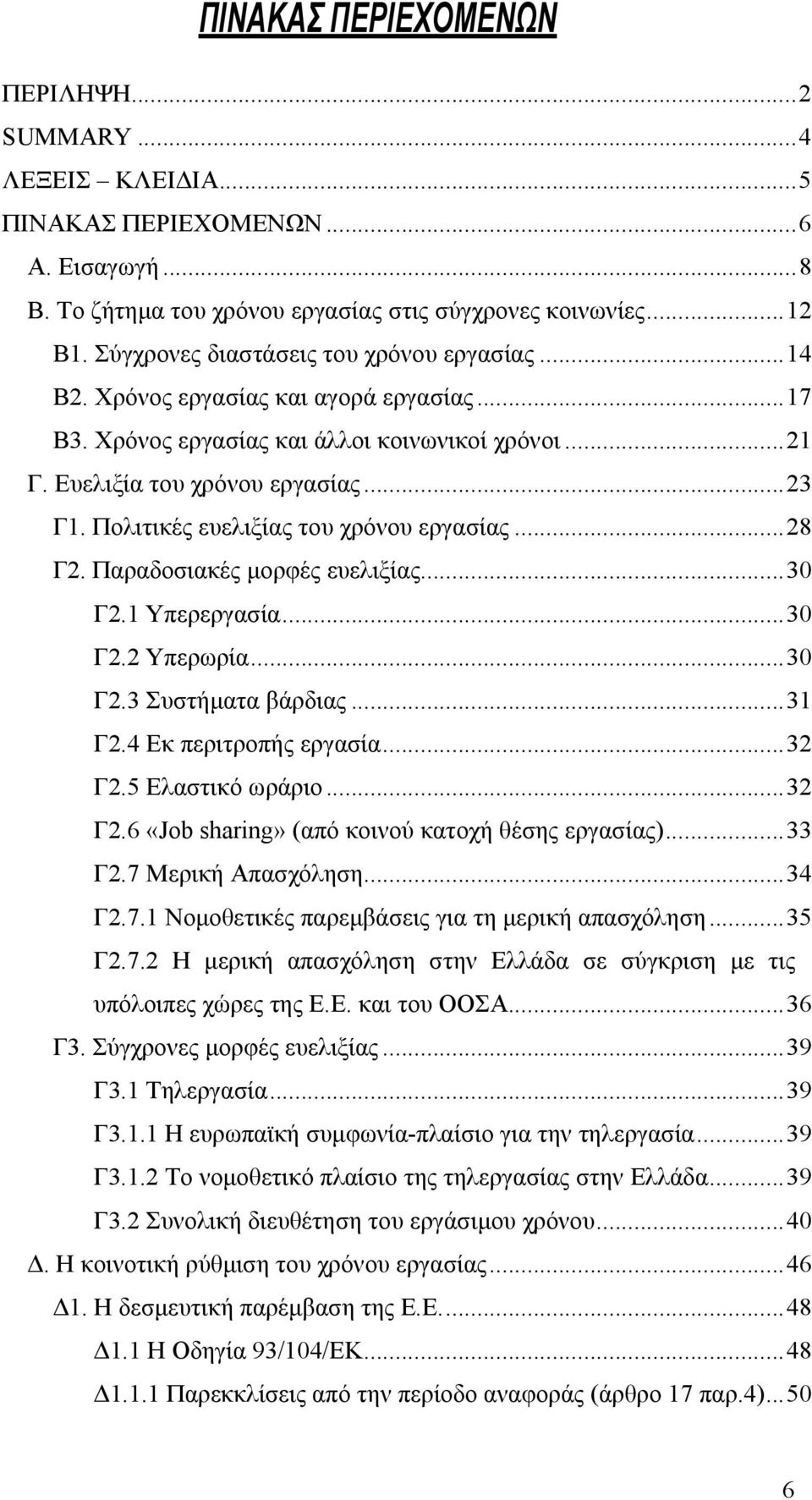 Πολιτικές ευελιξίας του χρόνου εργασίας...28 Γ2. Παραδοσιακές µορφές ευελιξίας...30 Γ2.1 Υπερεργασία...30 Γ2.2 Υπερωρία...30 Γ2.3 Συστήµατα βάρδιας...31 Γ2.4 Εκ περιτροπής εργασία...32 Γ2.